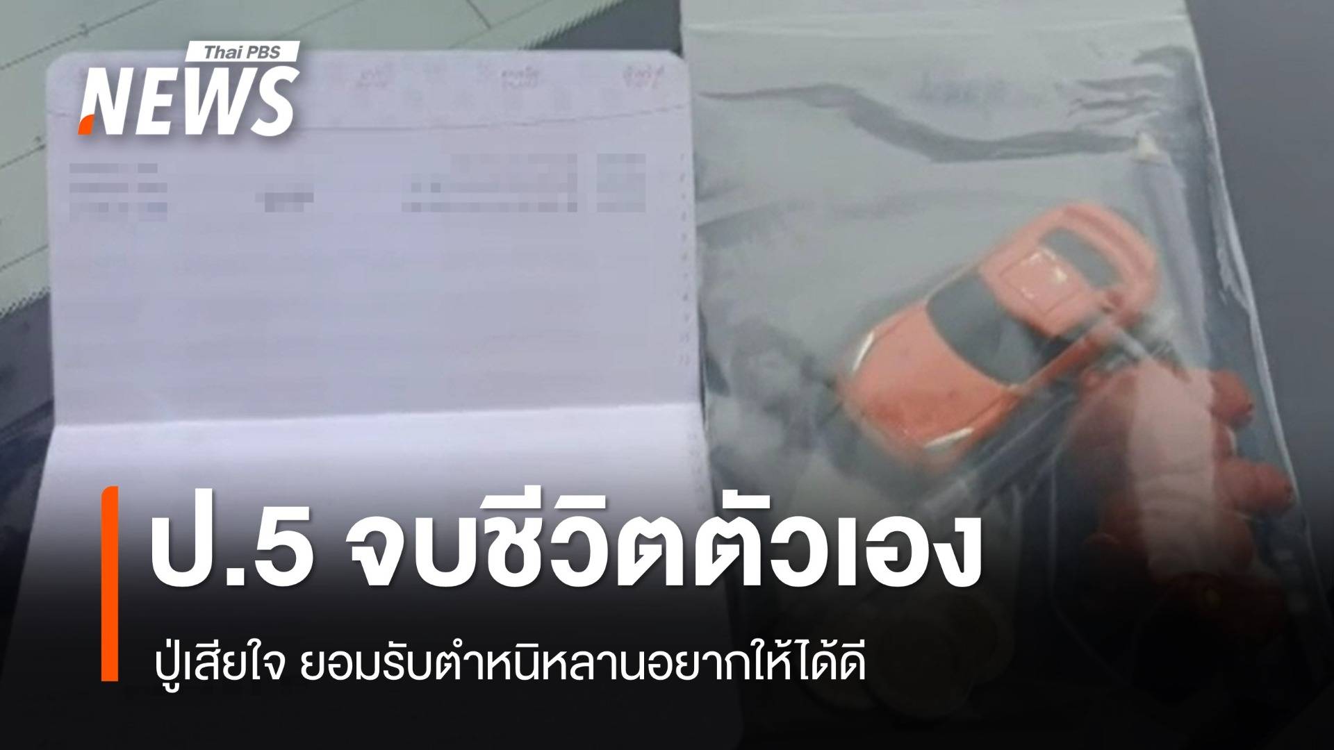 น้อยใจปู่ ป.5 จบชีวิตตัวเอง นักจิตวิทยาชี้ "วัยรุ่น" ความคิดซับซ้อน