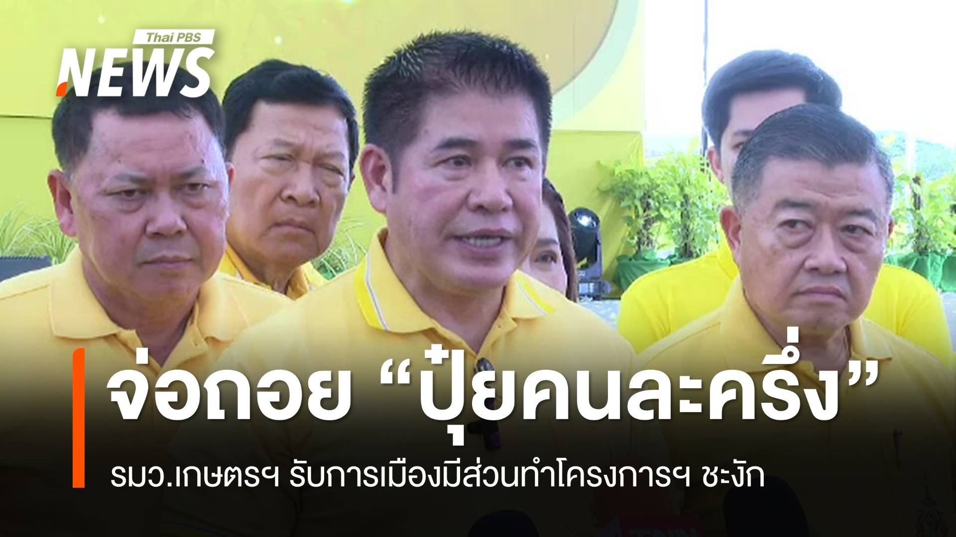 รมว.เกษตรฯ รับปัญหาการเมืองมีส่วนทำ "ปุ๋ยคนละครึ่ง" ชะงัก