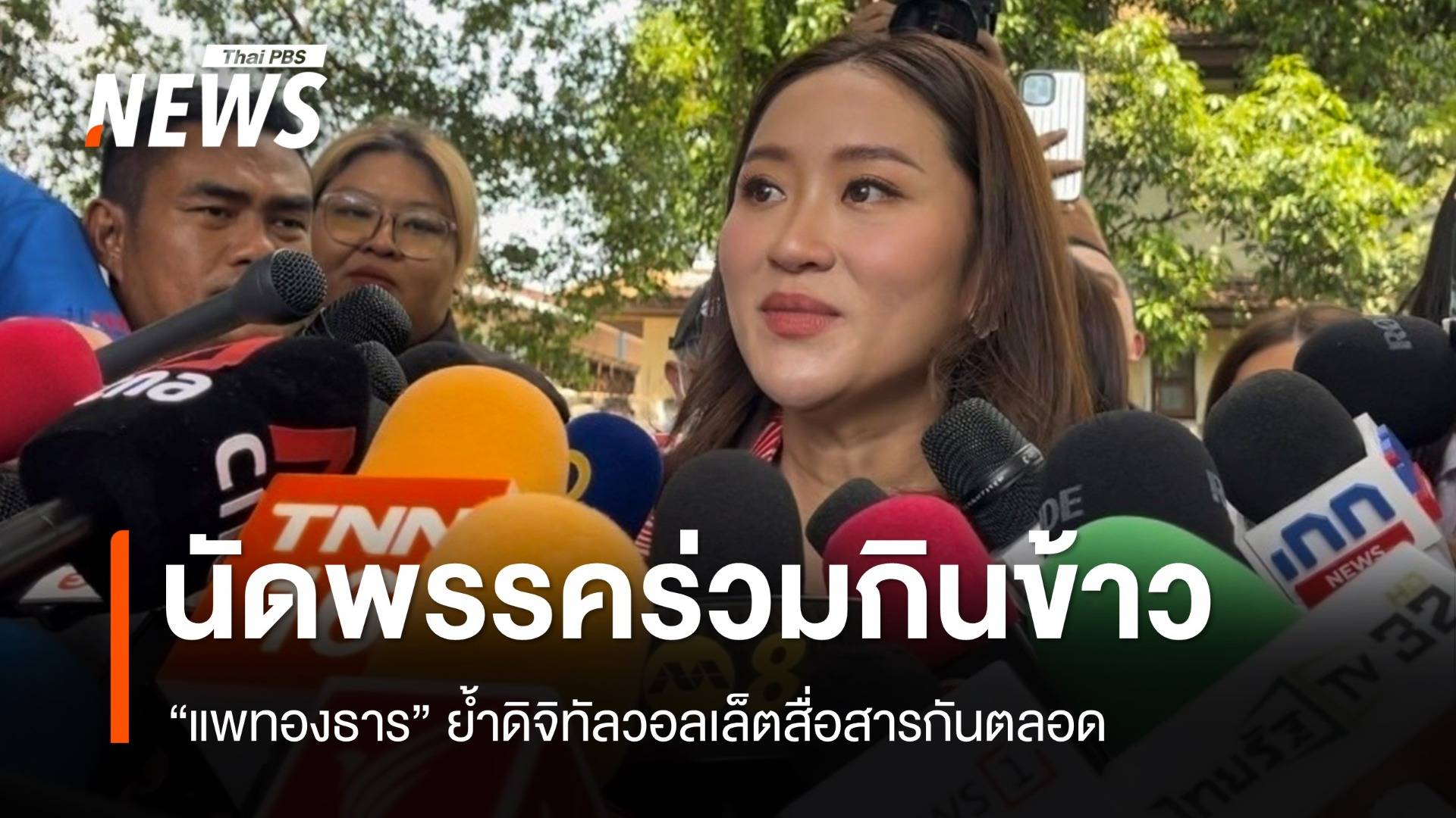 “แพทองธาร” นัดพรรคร่วมกินข้าวเย็นนี้-ติดตามงาน