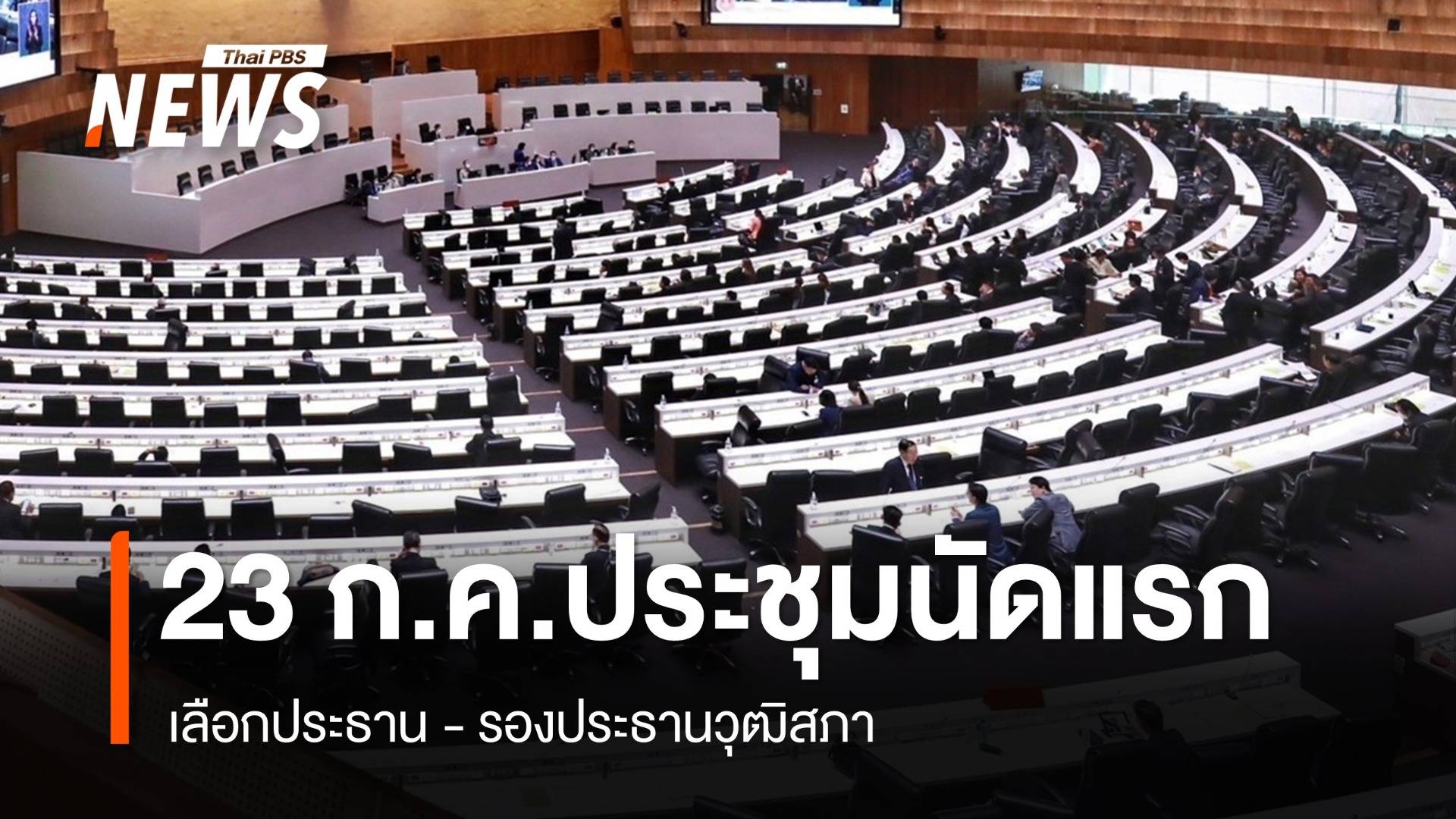 ประชุม สว.นัดแรก 23 ก.ค.เลือก ปธ. เปิด 3 ชี่ออาวุโสนั่งปธ.ชั่วคราว