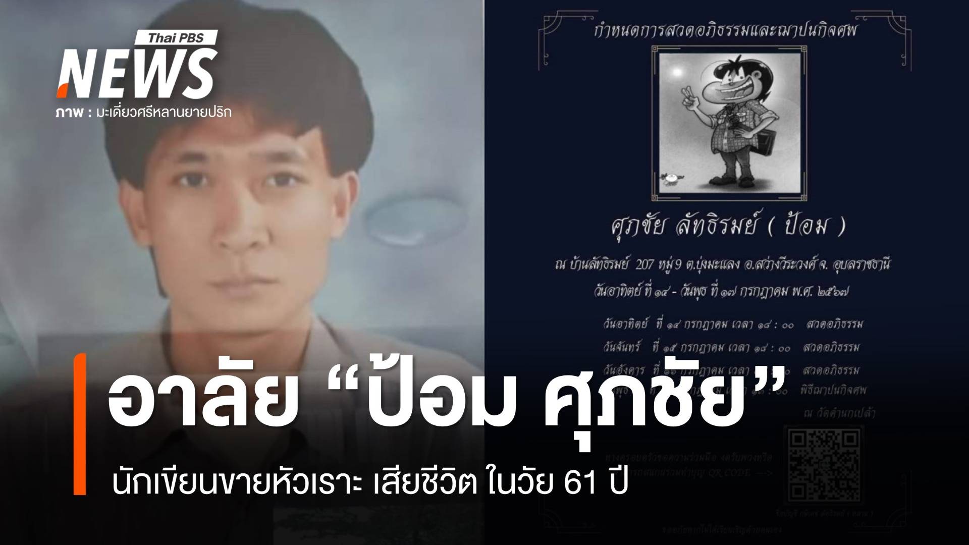 อาลัย "ป้อม ศุภชัย" นักเขียนขายหัวเราะ เสียชีวิต วัย 61 ปี