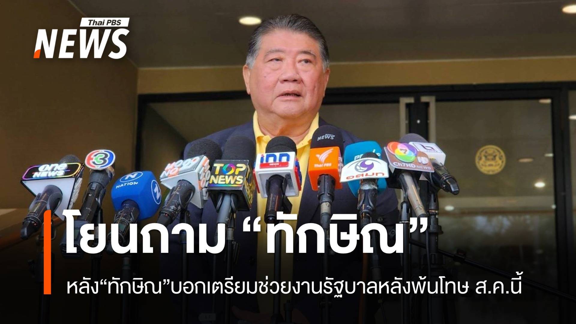 "ภูมิธรรม" โยนถาม "ทักษิณ" หลังบอกเตรียมช่วยงานรัฐบาล หลังพ้นโทษ