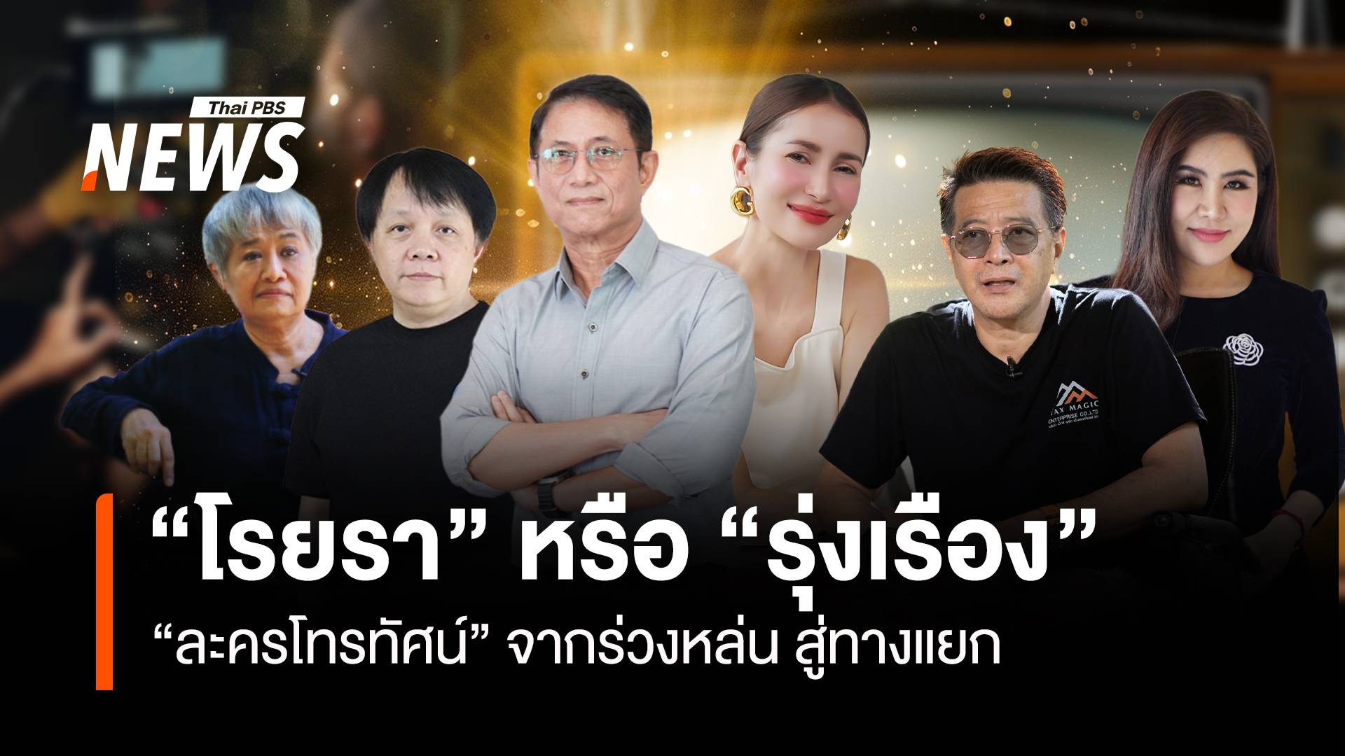 "ละครโทรทัศน์" จากร่วงหล่น สู่ทางแยก "โรยรา" หรือ "รุ่งเรือง"