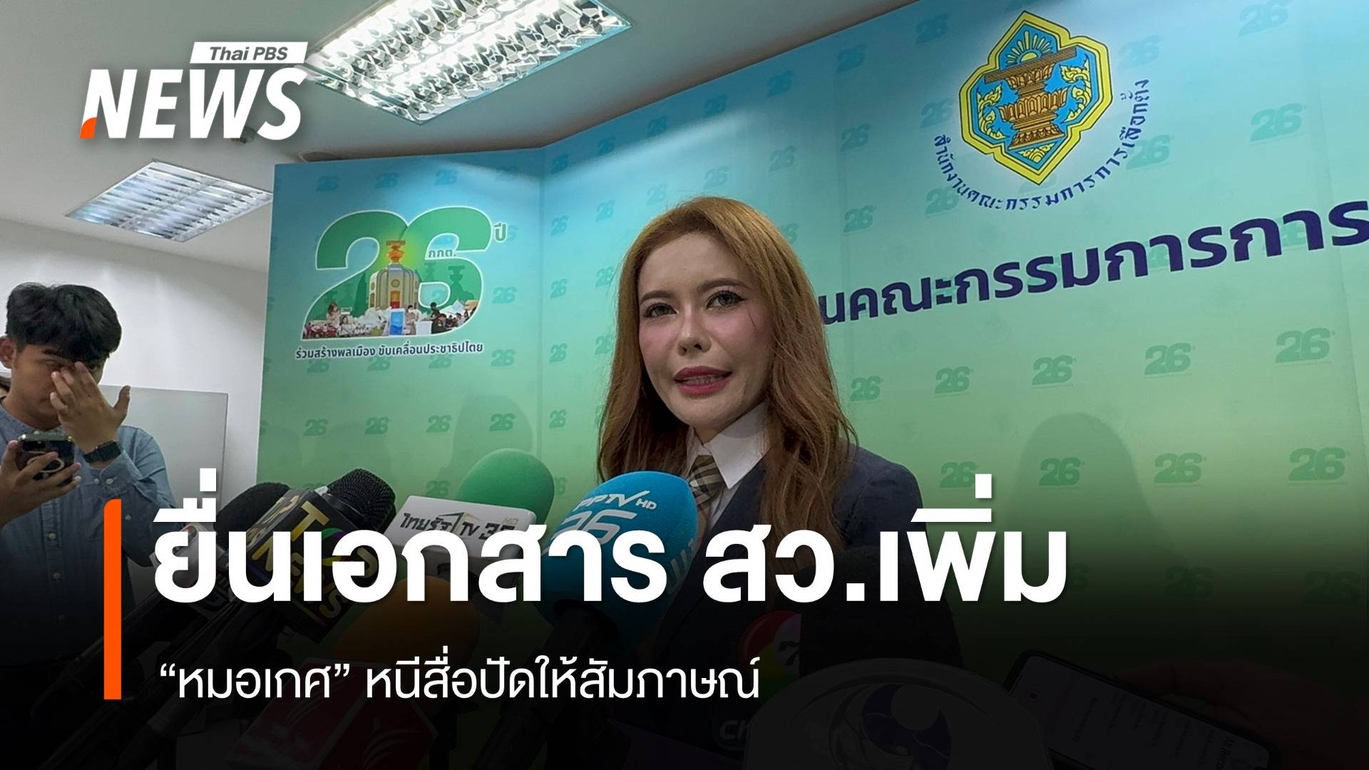 หนีสื่อ "หมอเกศ" ย่องยื่นเอกสาร สว.เพิ่ม