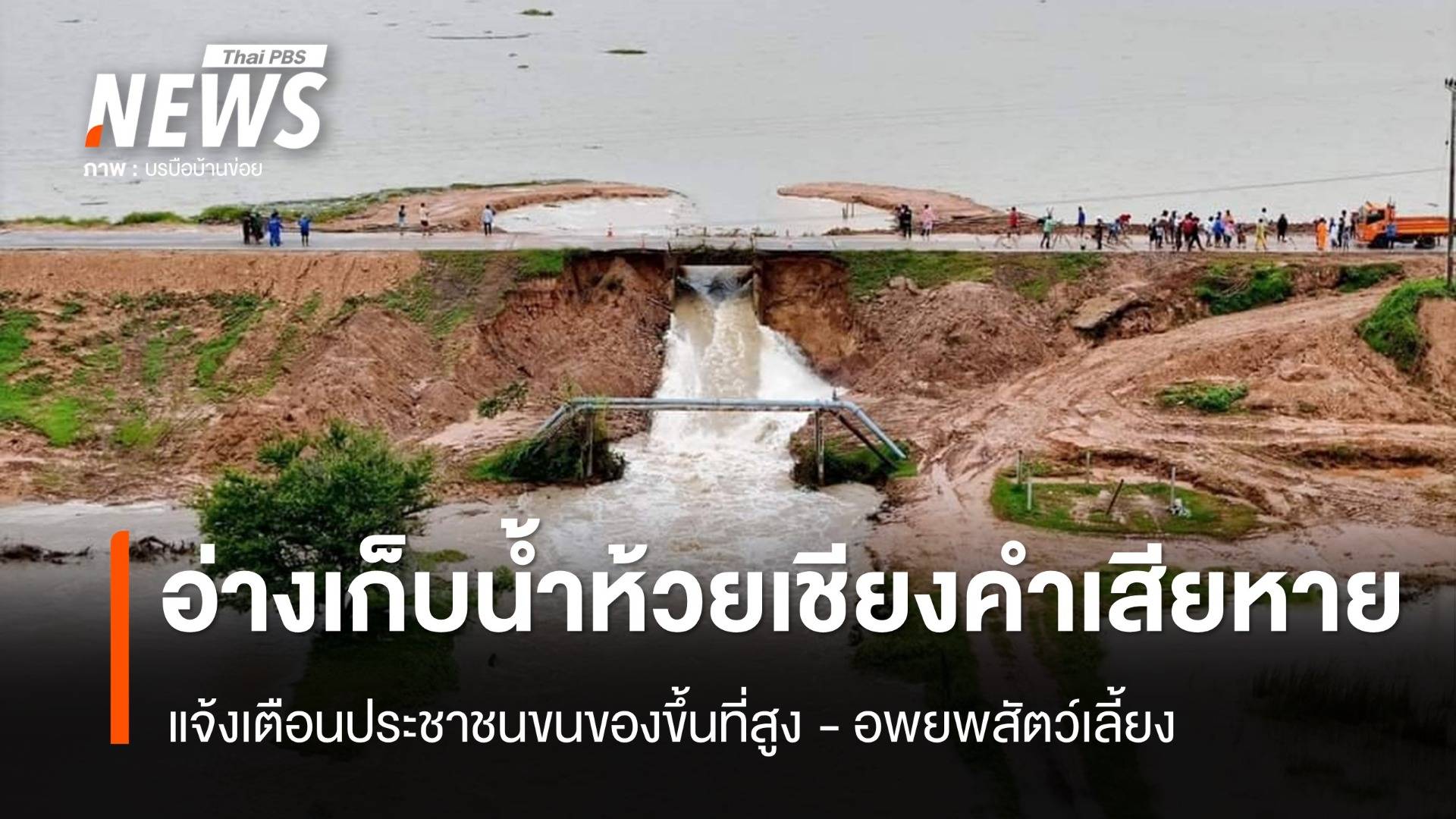 อ่างเก็บน้ำห้วยเชียงคำ จ.มหาสารคาม เสียหาย กระทบ 3 ตำบล