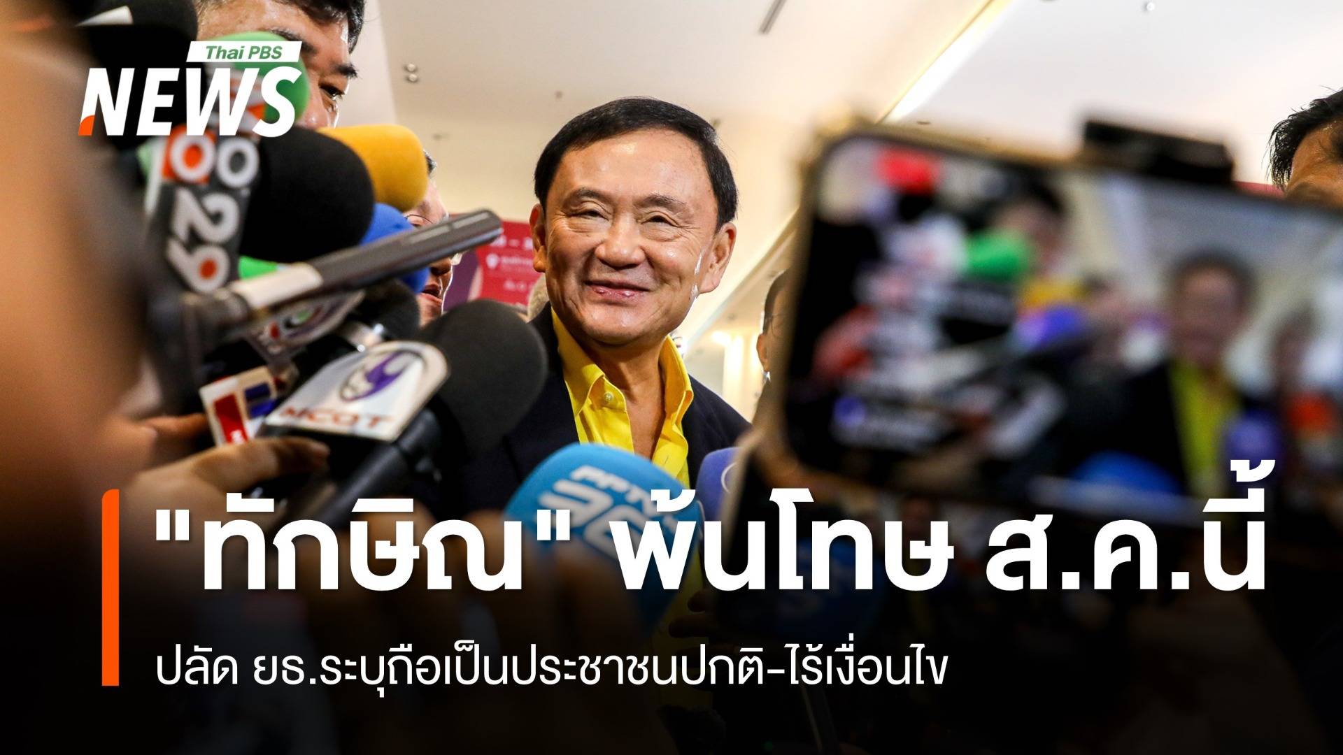 ปลัด ยธ.ชี้ "ทักษิณ" พ้นโทษ ส.ค.นี้ ถือเป็นประชาชนปกติ