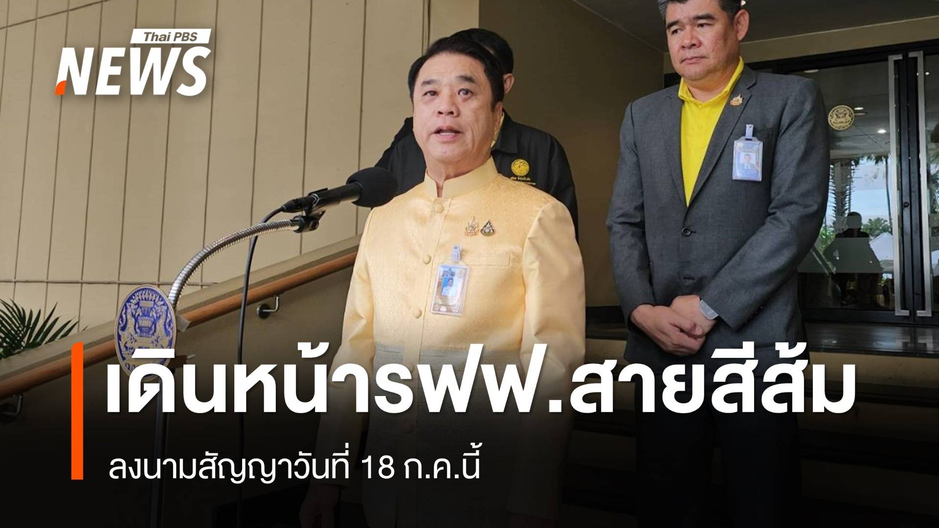 ครม.เดินหน้ารถไฟฟ้าสายสีส้ม ลงนามสัญญาวันที่ 18 ก.ค.นี้