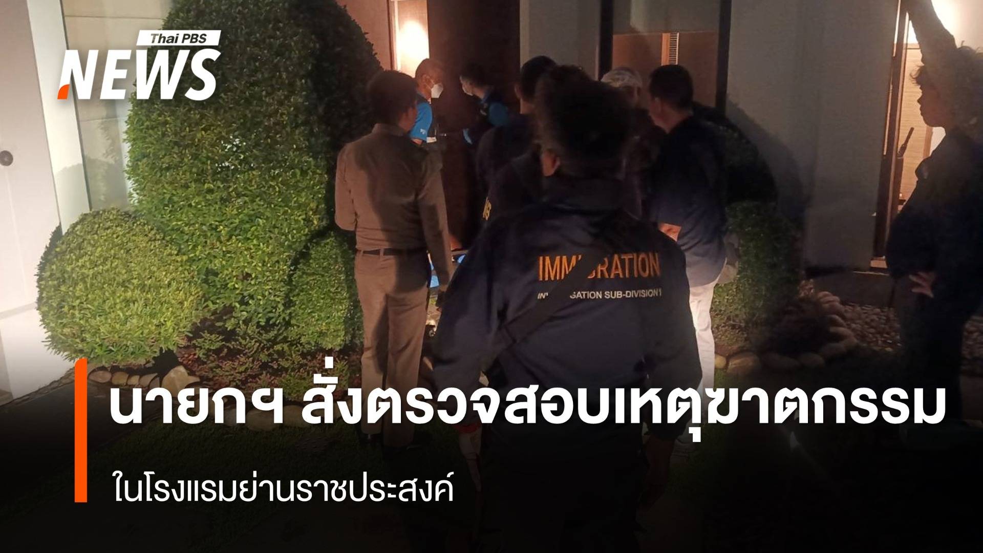 นายกฯ สั่งตรวจสอบเหตุฆาตกรรม ใน รร.ย่านราชประสงค์