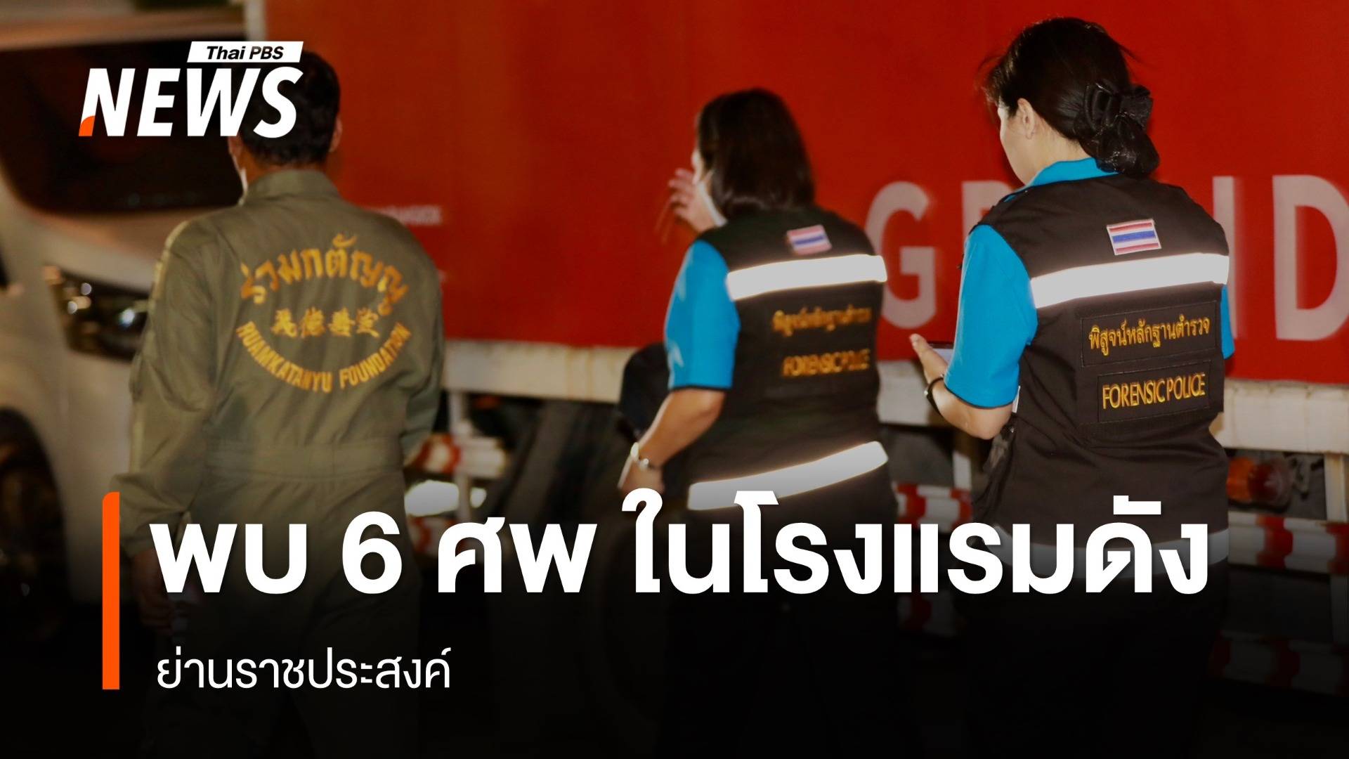 พบ 6 ศพ ในโรงแรมดังย่านราชประสงค์