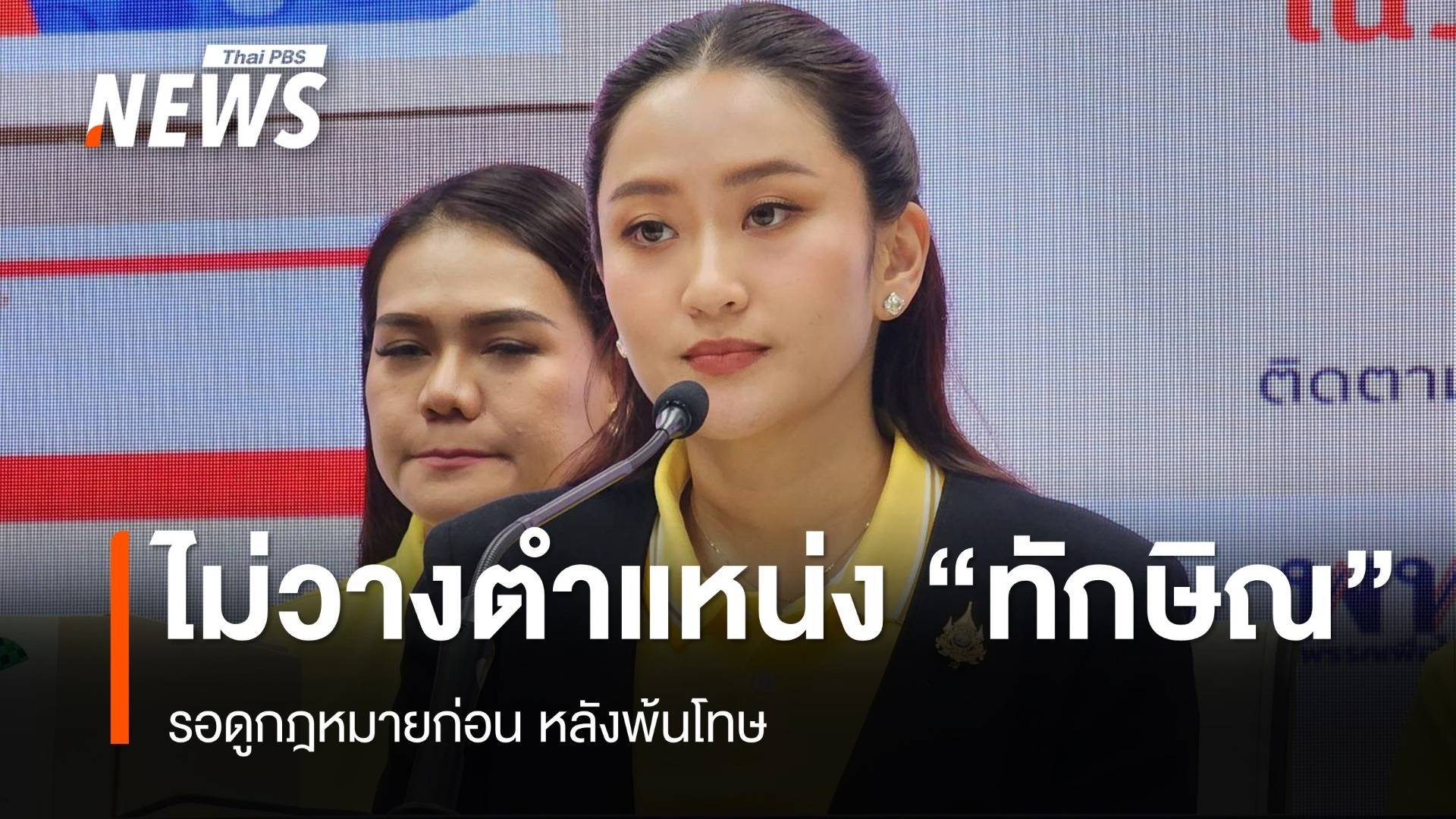 "แพทองธาร" ยันไม่เคยวางตำแหน่งให้ "ทักษิณ" หลังพ้นโทษ