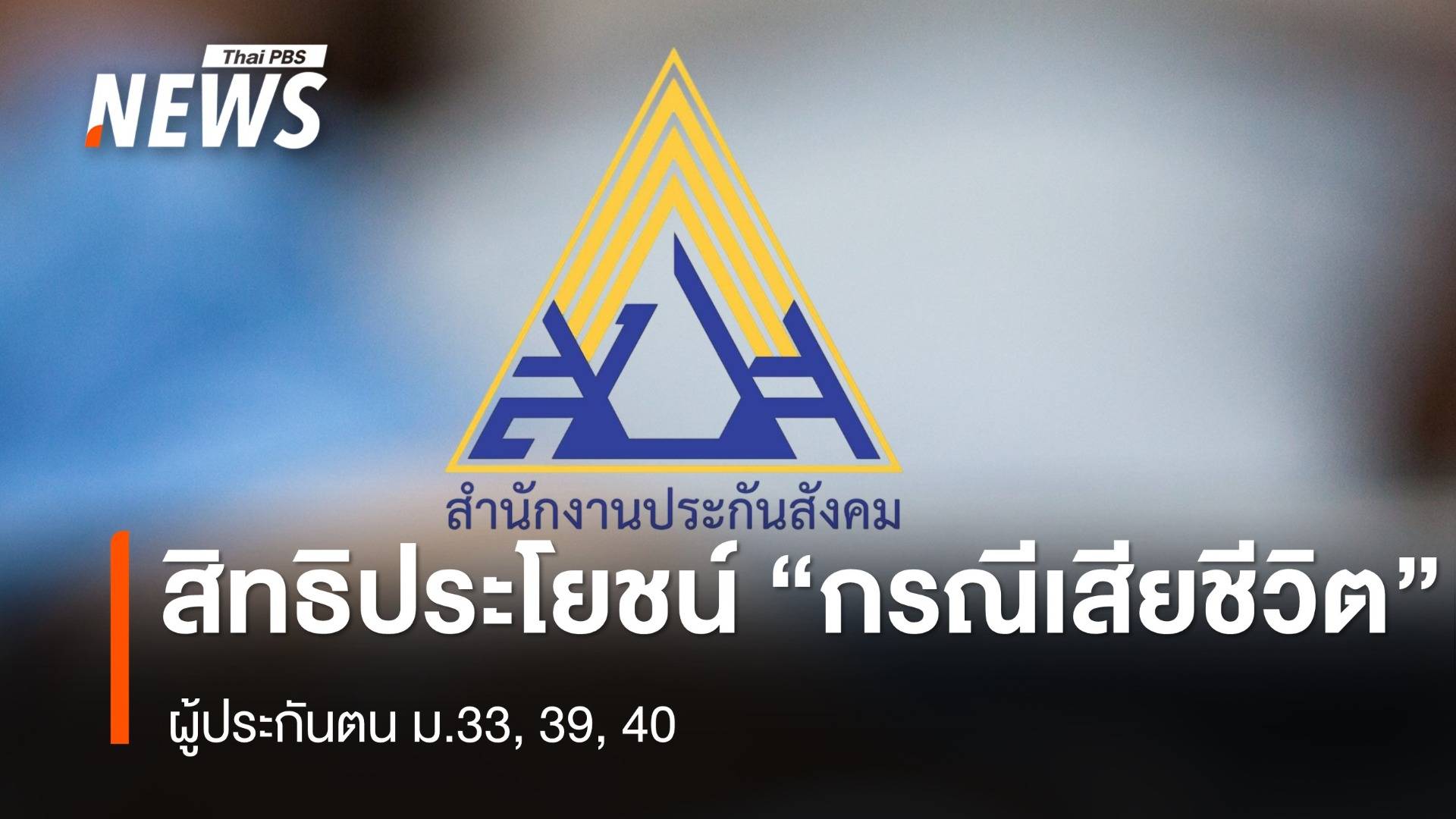 "ประกันสังคม" แจงสิทธิประโยชน์ "กรณีเสียชีวิต" ผู้ประกันตน ม.33, 39, 40 