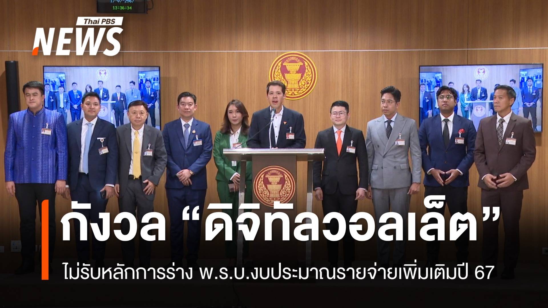 พรรคฝ่ายค้าน แถลงจุดยืนไม่รับหลักการร่าง พ.ร.บ.งบประมาณรายจ่ายเพิ่มเติมปี 67