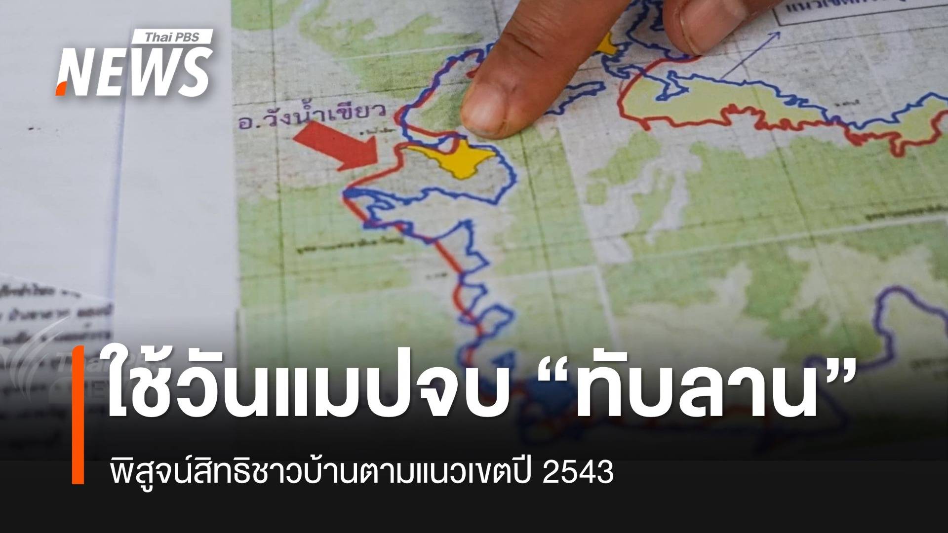 กมธ.ที่ดินเคาะจบสรุปใช้ "วันแมป" สางปมเฉือนทับลาน