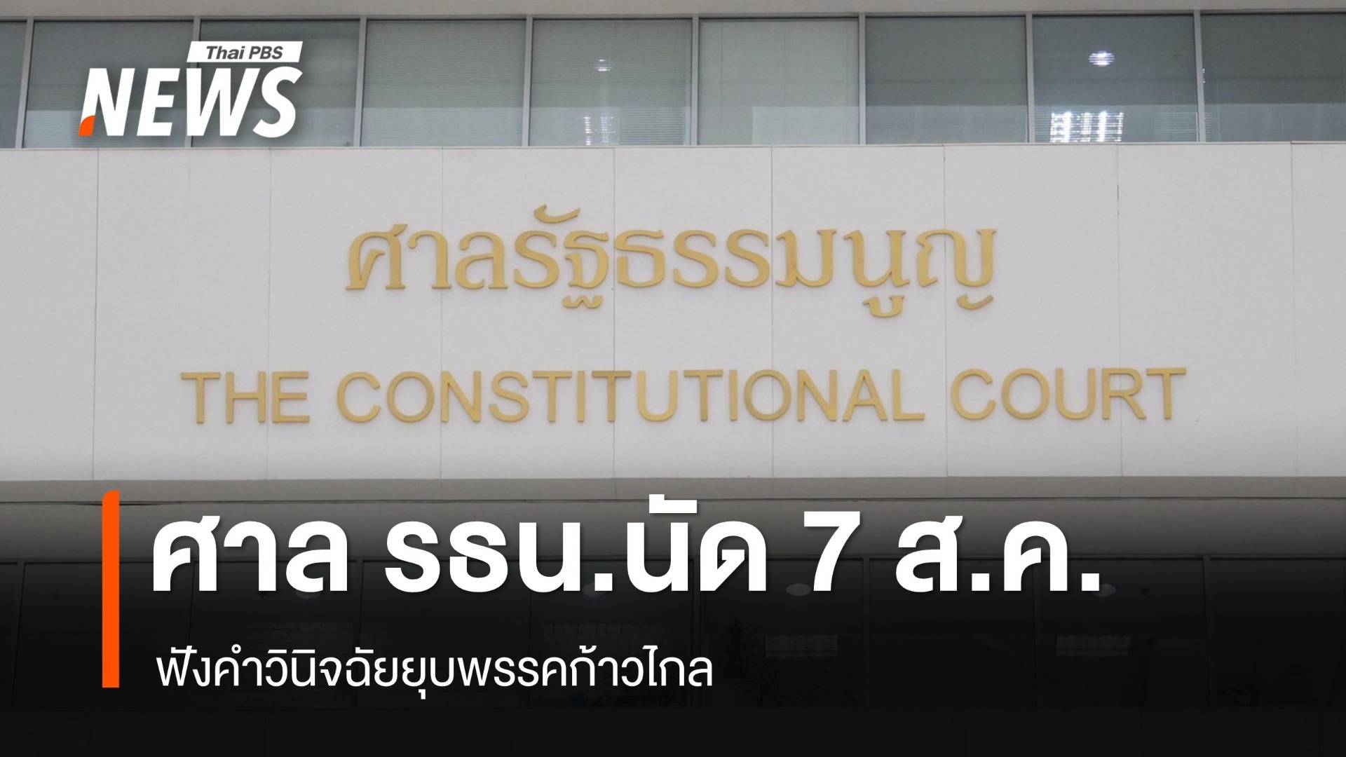 ศาลรัฐธรรมนูญนัดชี้ขาดยุบพรรคก้าวไกล 7 ส.ค.นี้