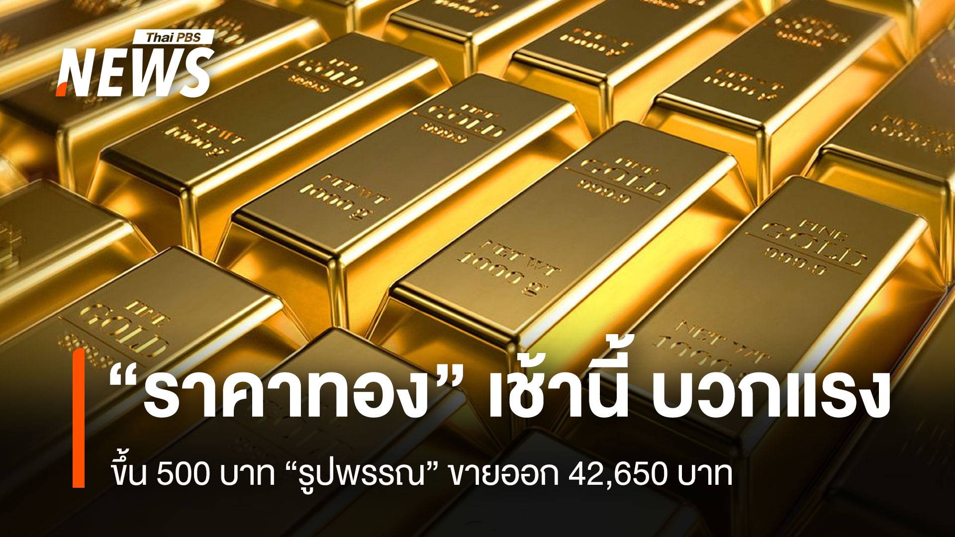 “ราคาทอง” เช้านี้ บวก 500 บาท “รูปพรรณ” ขายออก 42,650 บาท