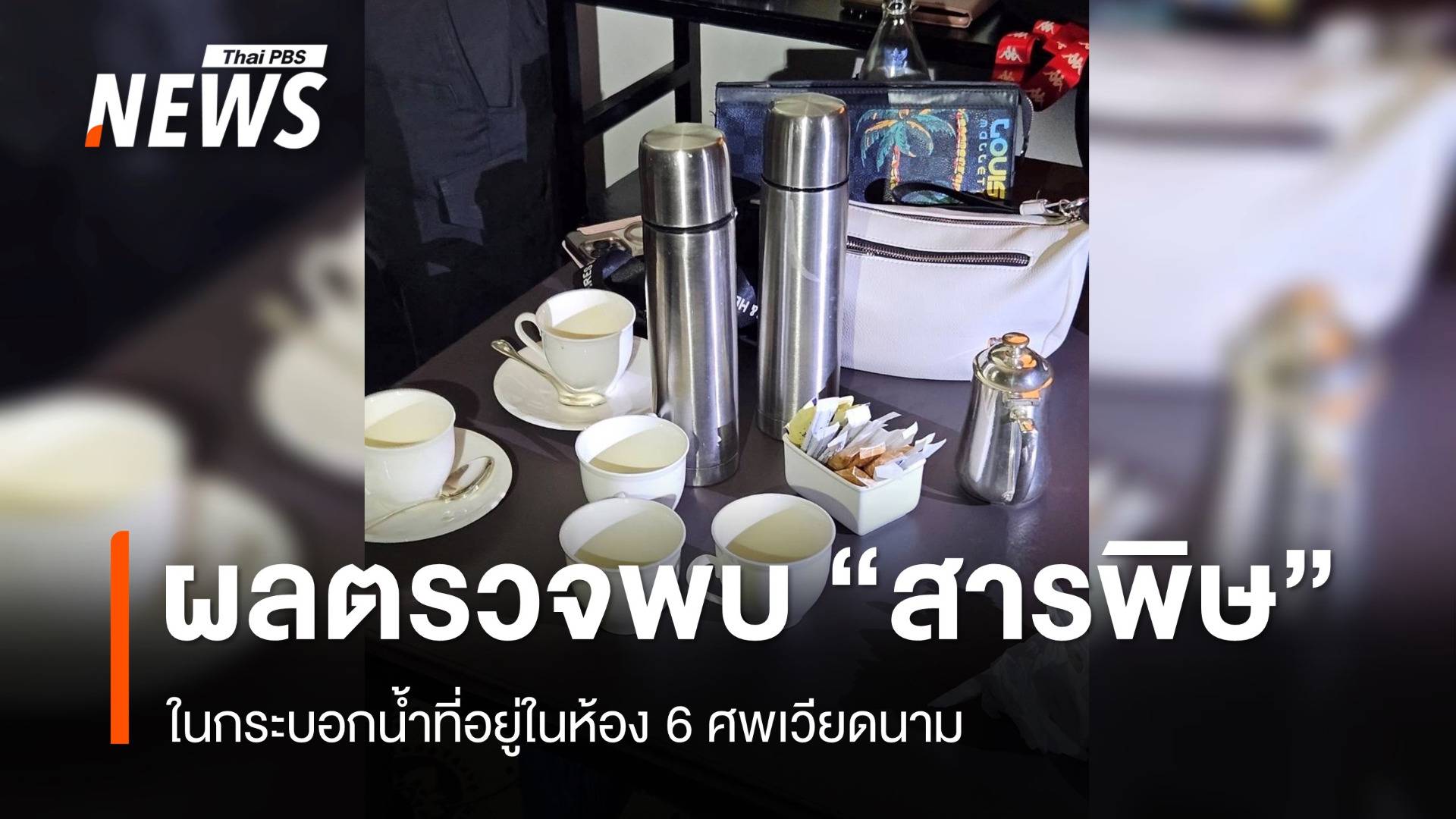 คดี 6 ศพเวียดนามผลตรวจพบ "สารพิษ" บางชนิดในกระบอกน้ำ