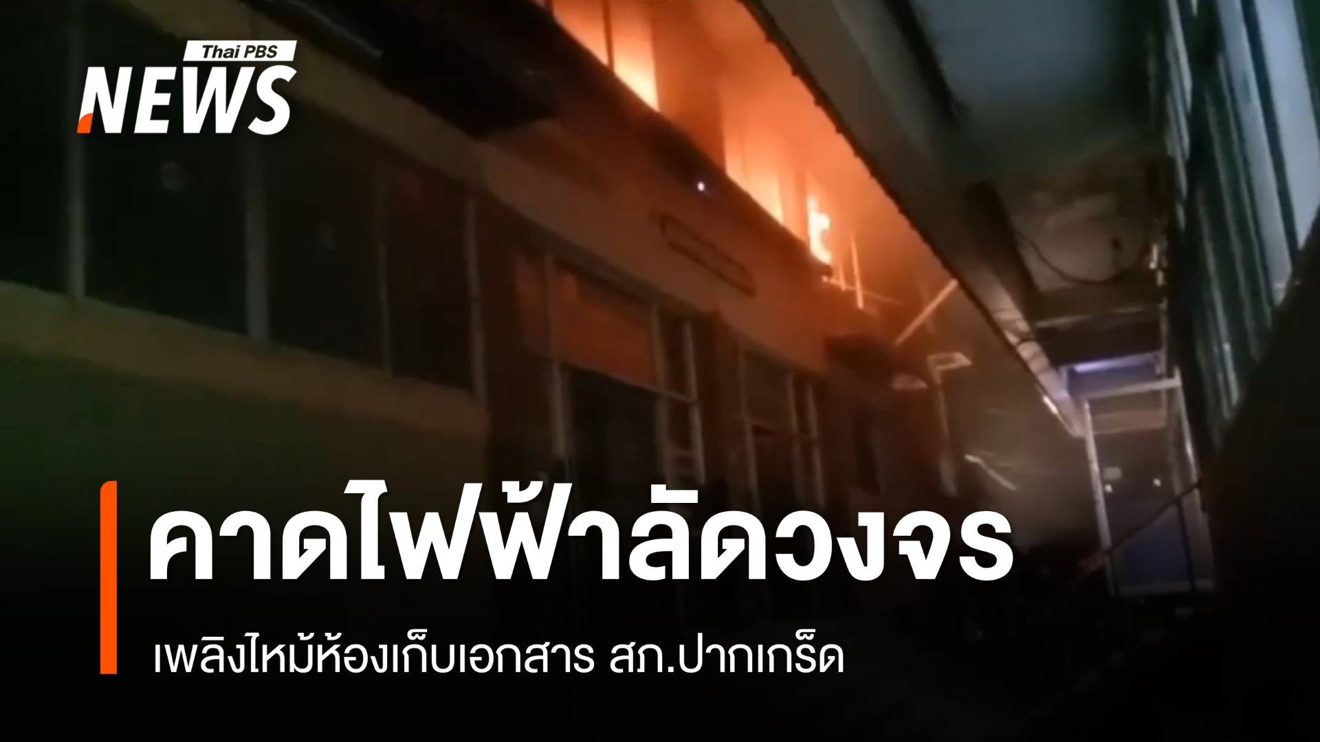 คาดไฟฟ้าลัดวงจร! เพลิงไหม้ห้องเก็บเอกสาร สภ.ปากเกร็ด