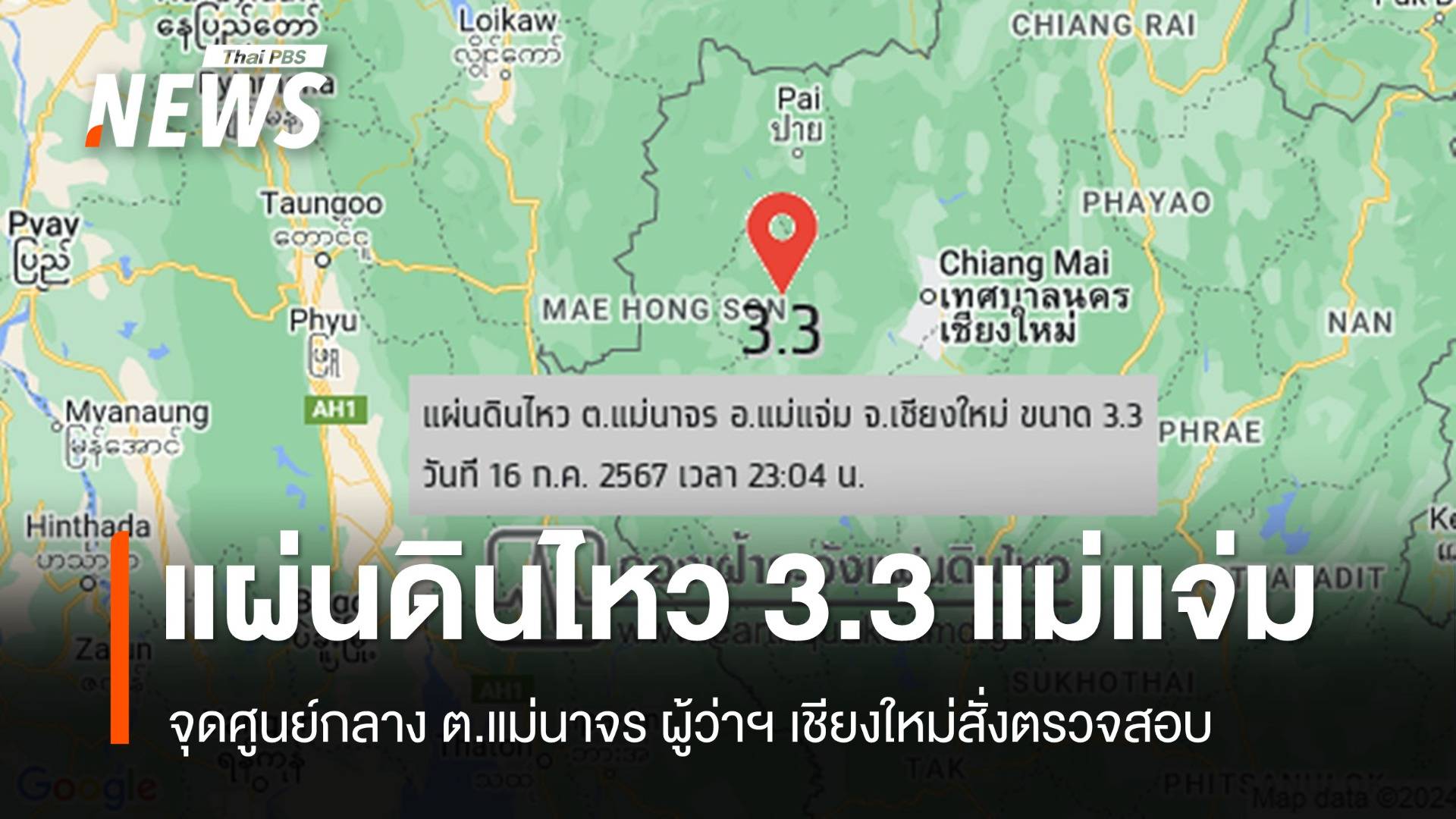 แผ่นดินไหว 3.3 "แม่แจ่ม" ผู้ว่าฯ เชียงใหม่ สั่งตรวจสอบความเสียหาย