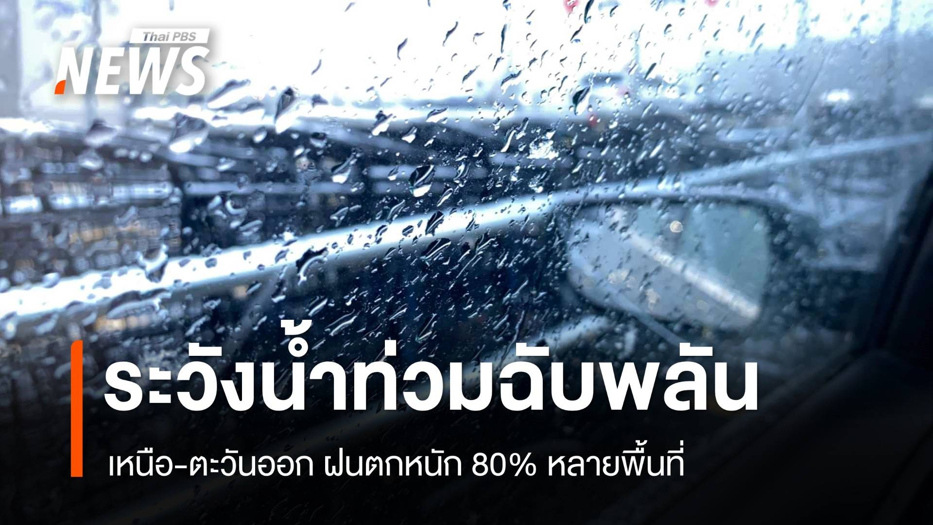 สภาพอากาศวันนี้ ระวังน้ำท่วมฉับพลัน! เหนือ-ตะวันออก ฝนหนัก 80% พื้นที่