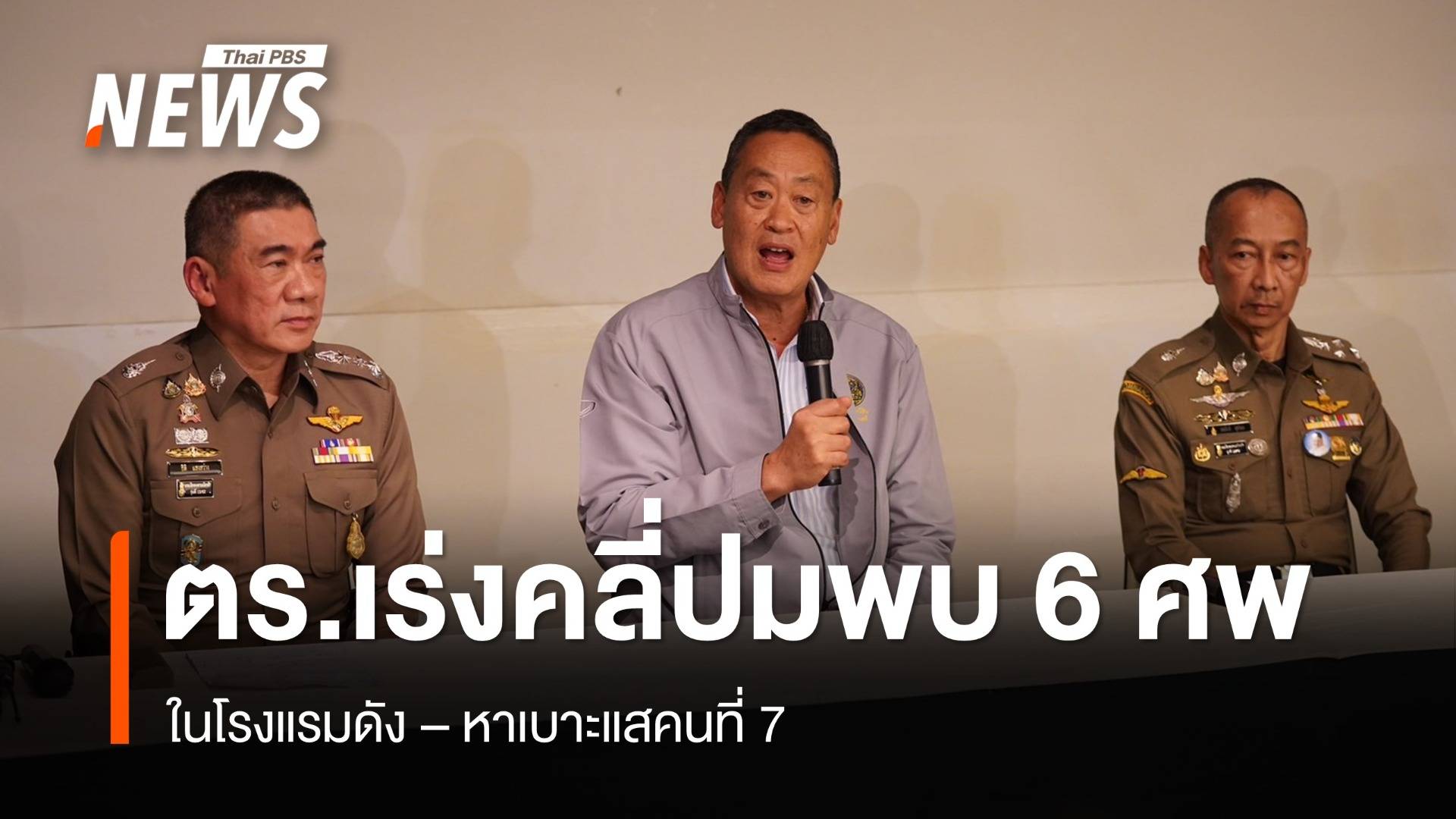 ตร.ยืนยันชาวเวียดนาม 6 ศพถูกฆาตกรรมในโรงแรมดัง เร่งตามคนที่ 7 | Thai ...