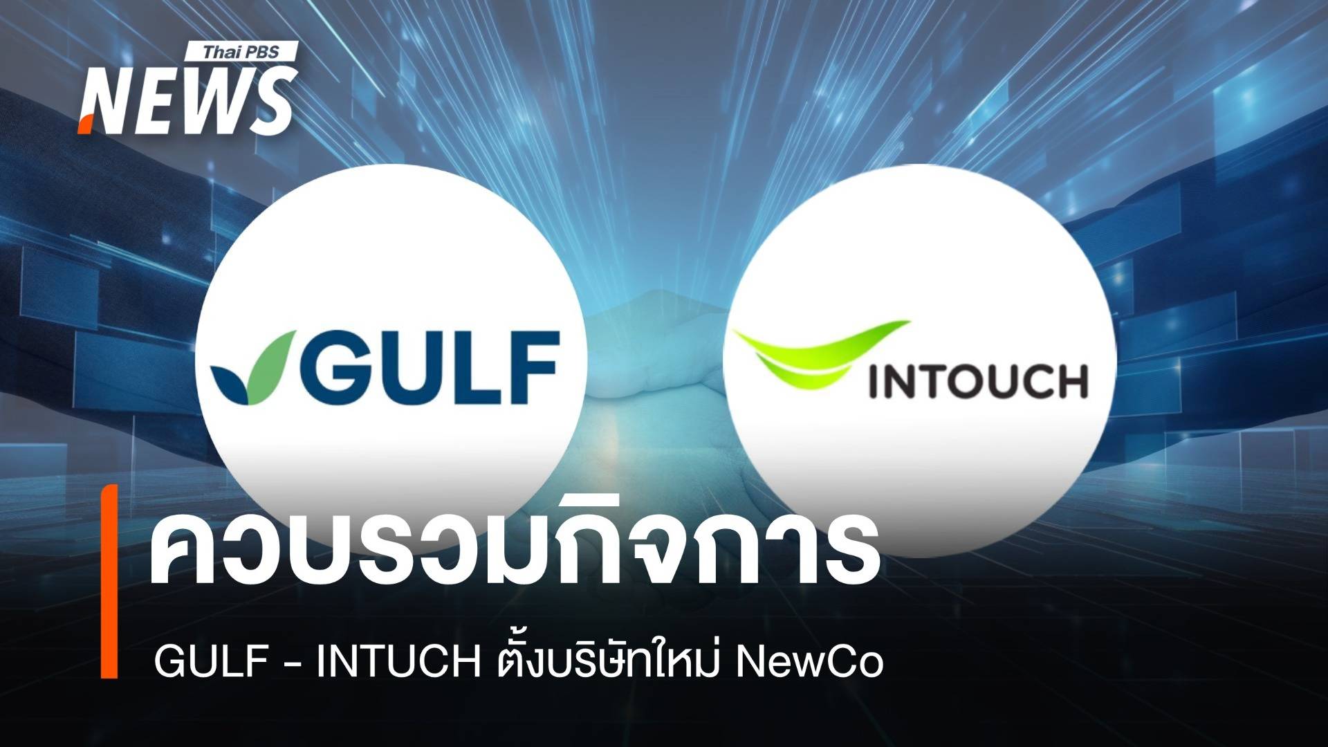 GULF ประกาศควบรวมกิจการ INTUCH ตั้งบริษัทใหม่ NewCo