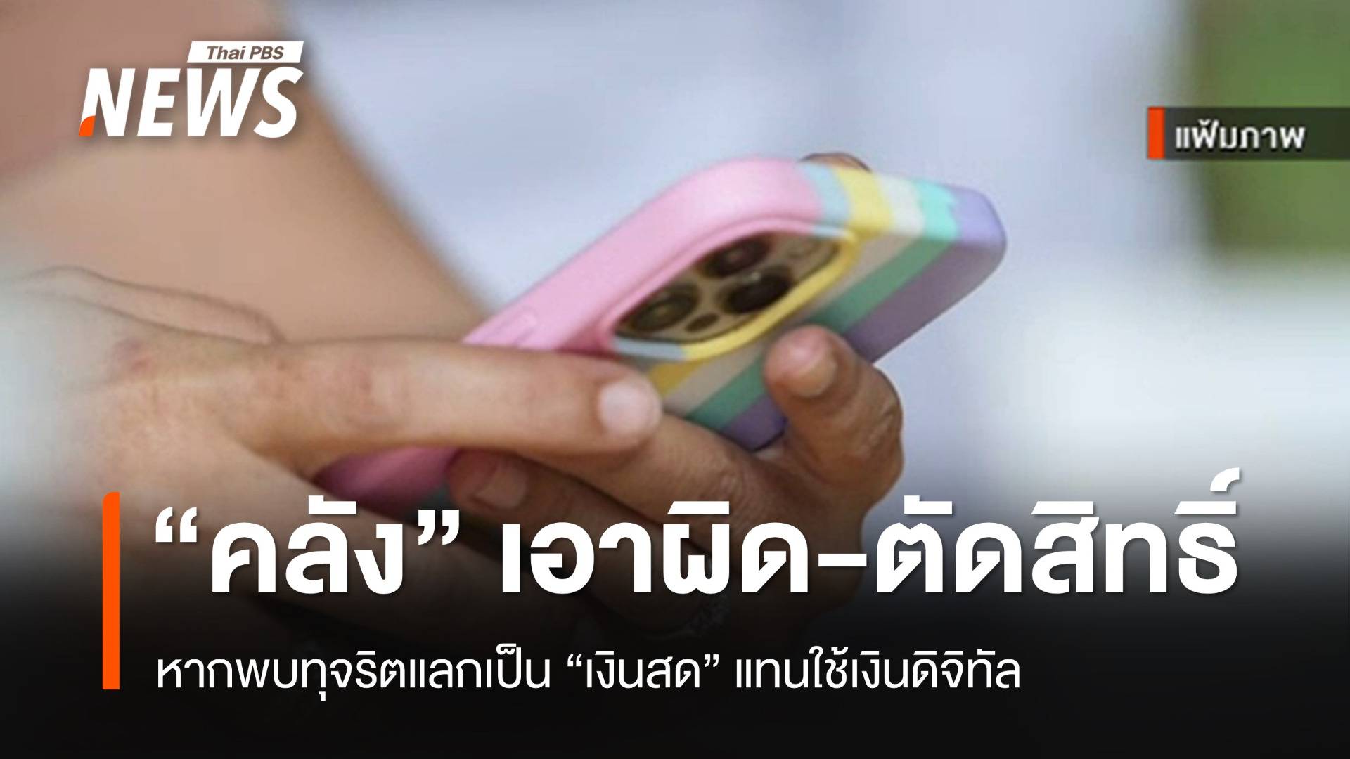 "คลัง" เตือนเอาผิดหากแลก "เงินสด" 10,000 แทนใช้เงินดิจิทัล