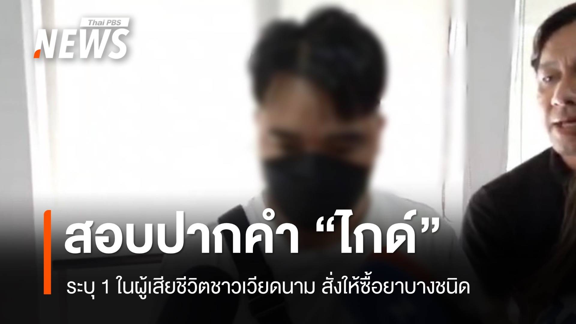 "ไกด์" ระบุ 1 ใน 6 ผู้เสียชีวิตชาวเวียดนามสั่งให้ซื้อยาบางชนิด