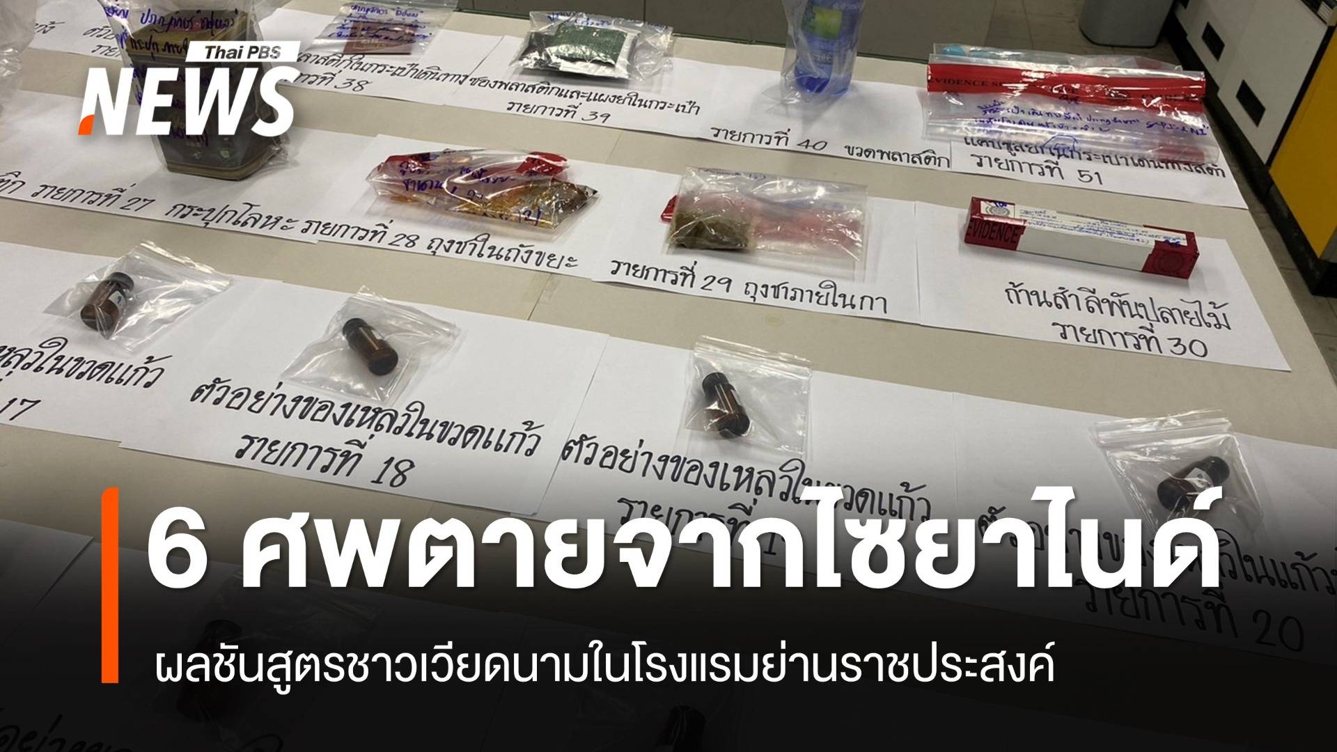 ผลชันสูตร 6 ศพเวียดนามตายจากพิษ "ไซยาไนด์"