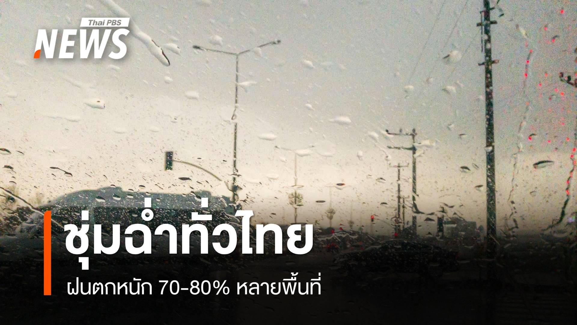 สภาพอากาศวันนี้ ทั่วไทยอ่วม! เจอฝนหนัก 70-80% หลายพื้นที่