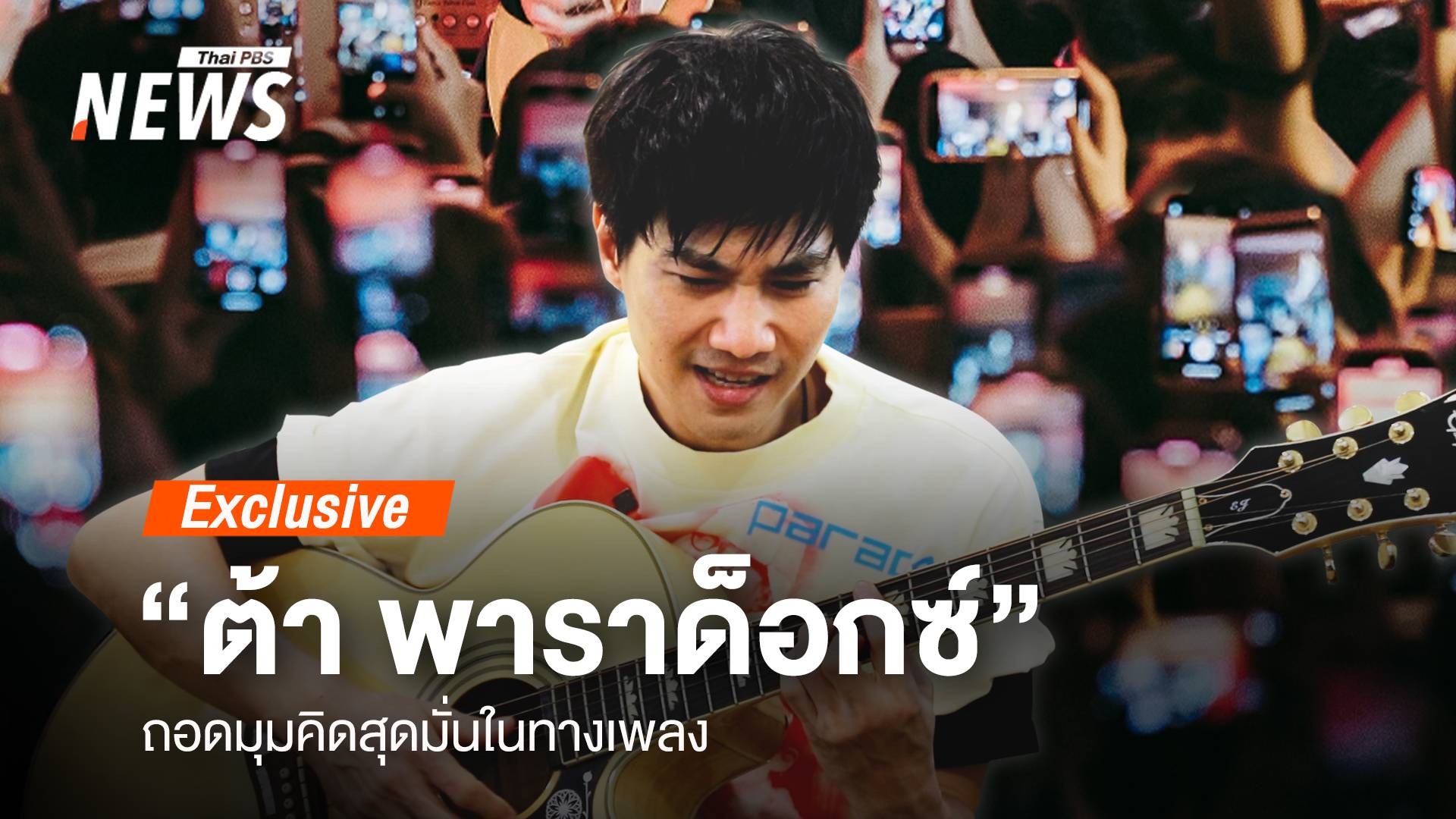 ถอดมุมคิด “ต้า พาราด็อกซ์” ฟรอนต์แมนสุดมั่นในทางเพลง