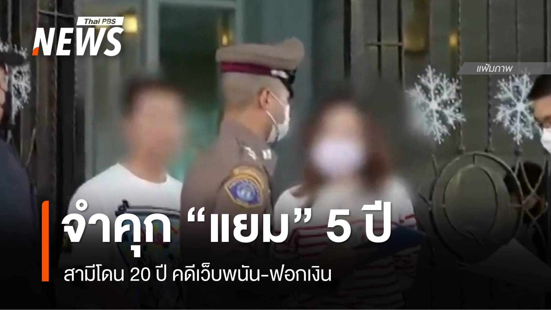 จำคุก “แยม” อดีตนักแสดง 5 ปี - สามี 20 ปี คดีเว็บพนันฯ