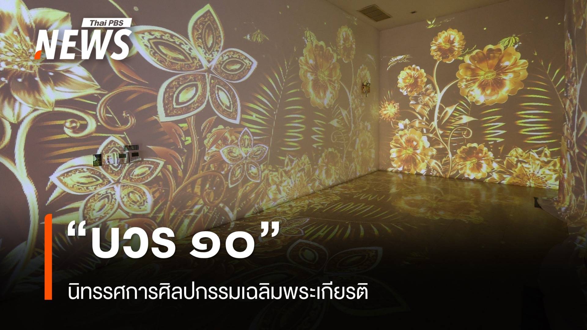 "บวร 10" นิทรรศการศิลปกรรมเฉลิมพระเกียรติ "ในหลวง" 72 พรรษา