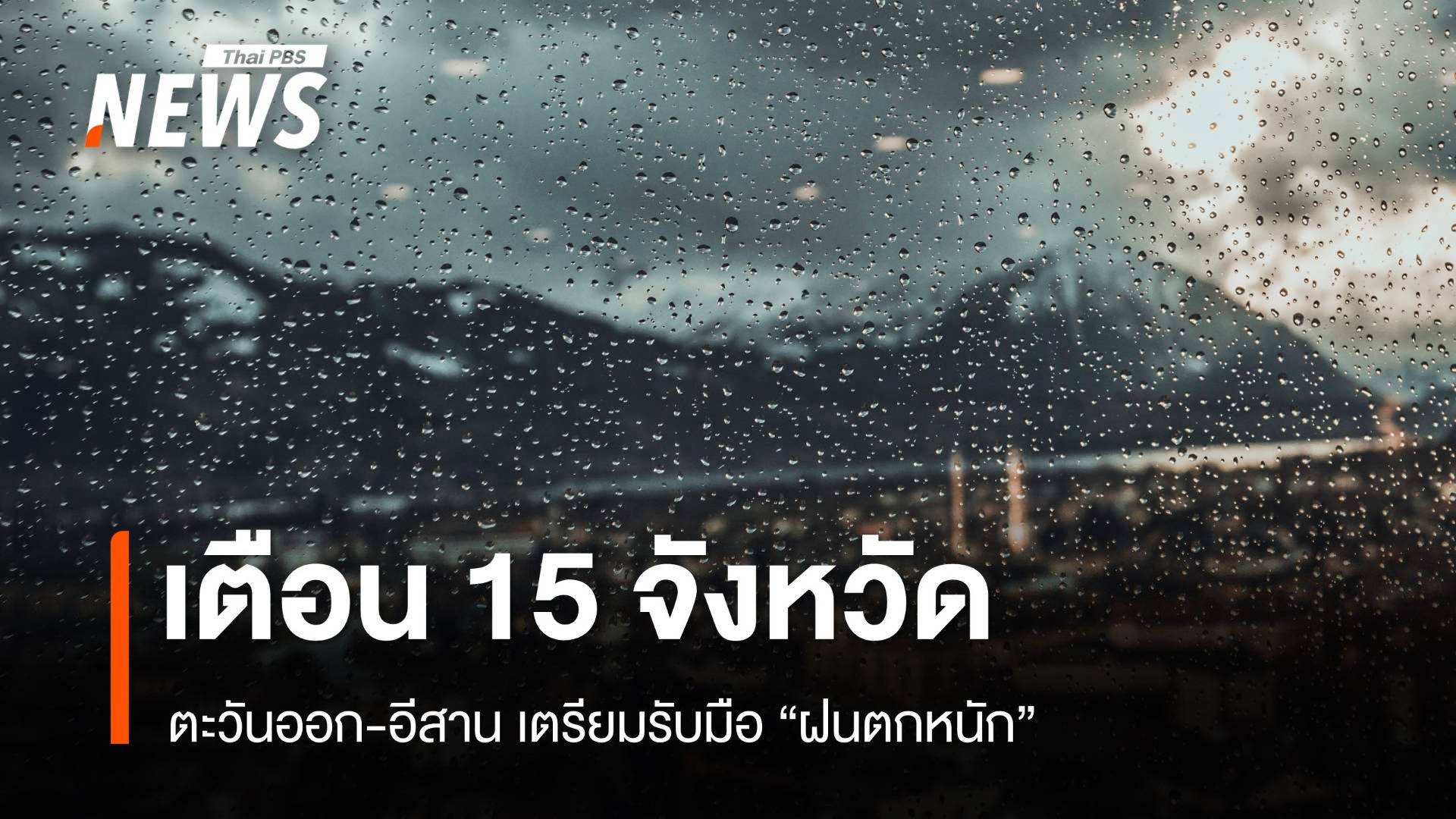 สภาพอากาศวันนี้ เตือน 15 จว.ตะวันออก-อีสาน รับมือฝนตกหนัก