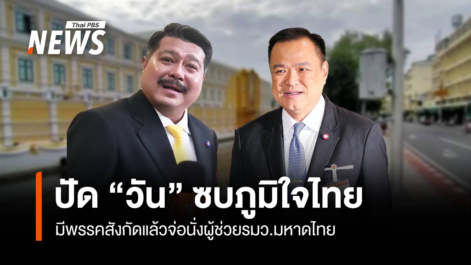 "อนุทิน" ปัด "วัน อยู่บำรุง" ซบภูมิใจไทย แย้มอาจมาช่วยงาน มท.