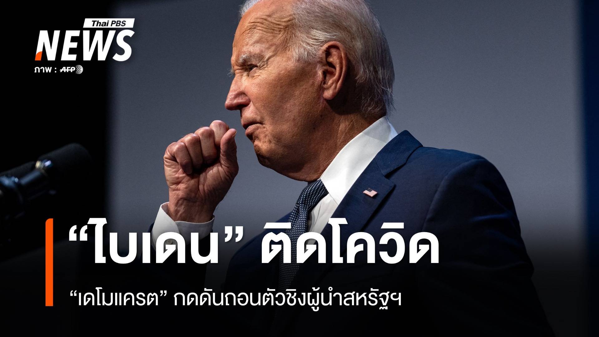 "ไบเดน" ติดโควิด เดโมแครตกดดันถอนตัวชิงผู้นำสหรัฐฯ