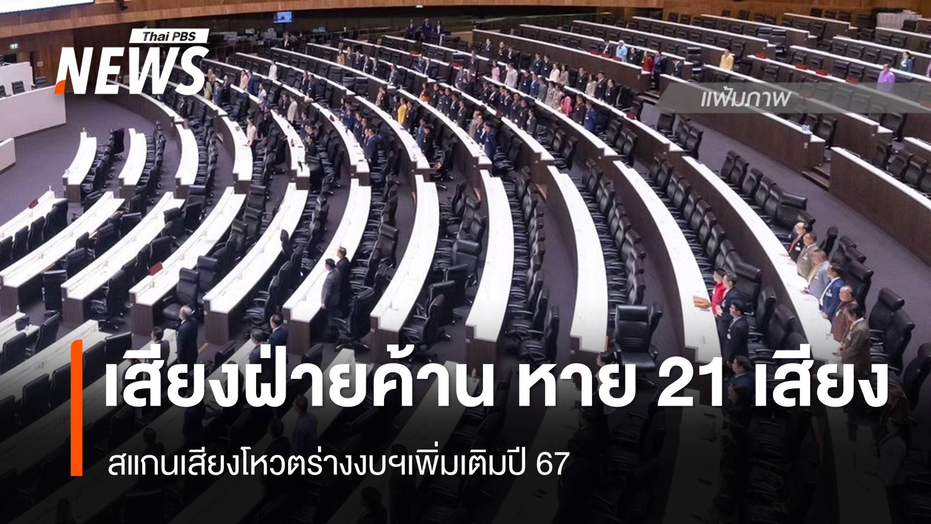 สแกนเสียงโหวตร่างงบฯเพิ่มเติมปี 67 เสียงฝ่ายค้านหาย 21 เสียง