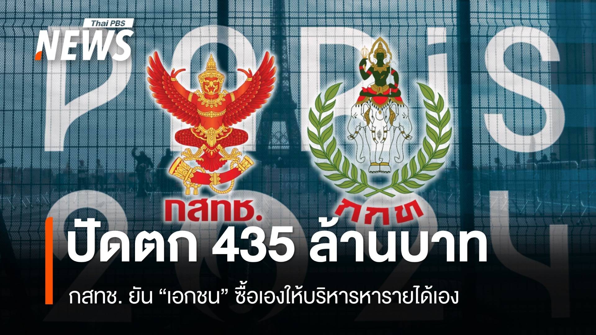 ปัดตก 435 ล้าน! กสทช. ยัน "เอกชน" ซื้อเองให้บริหารหารายได้เอง