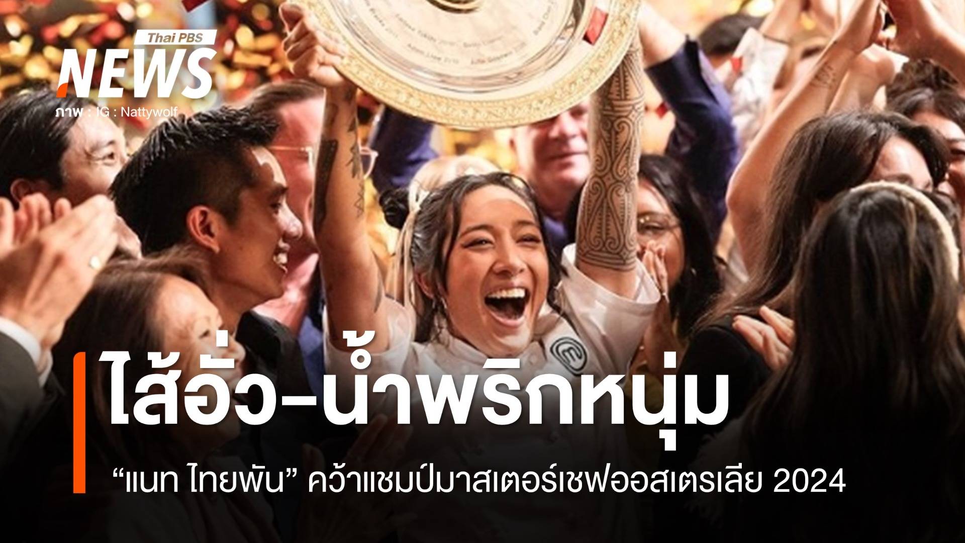 "เชฟแนท" ส่งไส้อั่ว-น้ำพริกหนุ่ม คว้าแชมป์ MasterChef Australia 2024