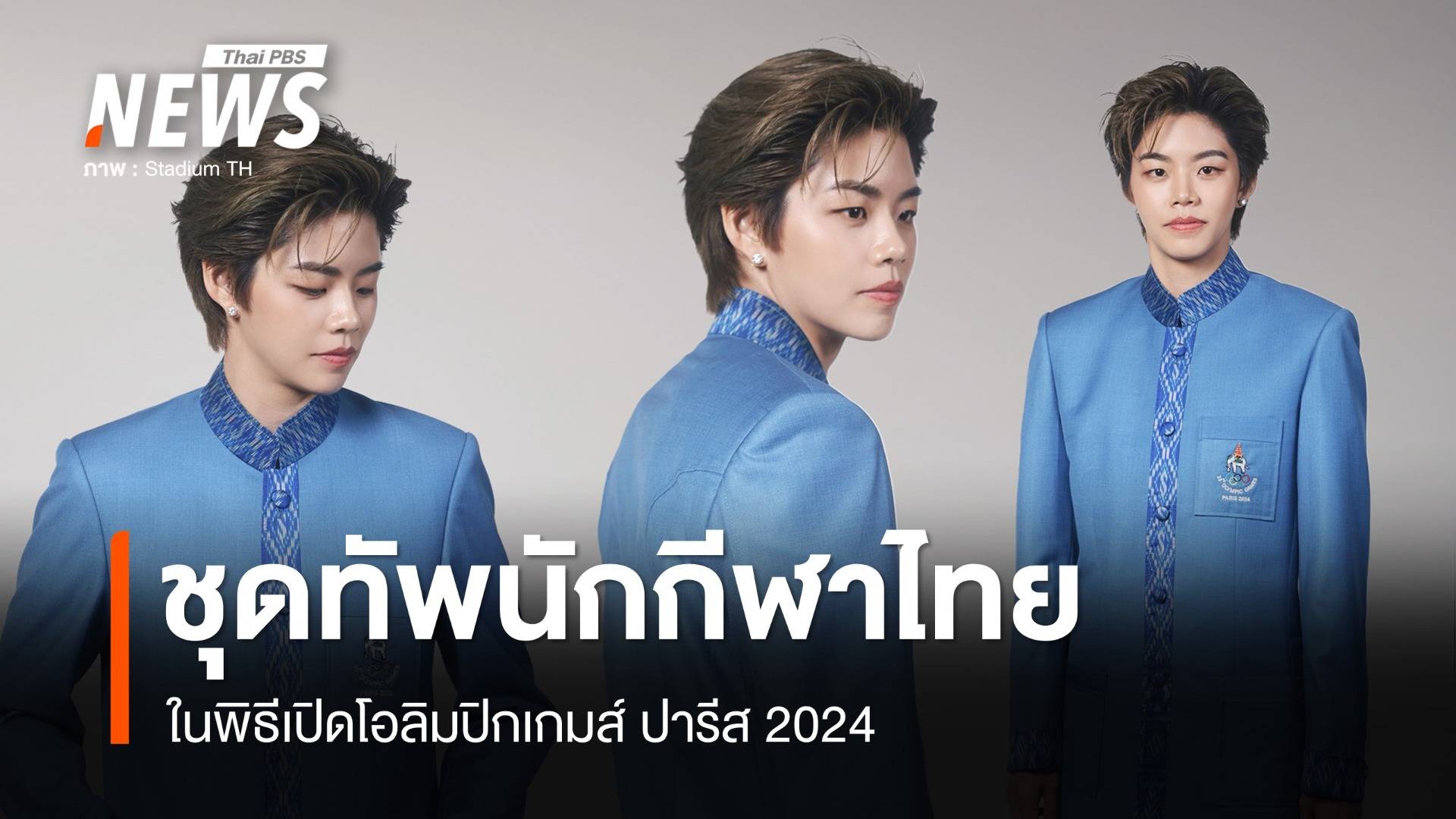 เปิดตัวชุดทัพนักกีฬาไทยในพิธีเปิดโอลิมปิกเกมส์ ปารีส 2024