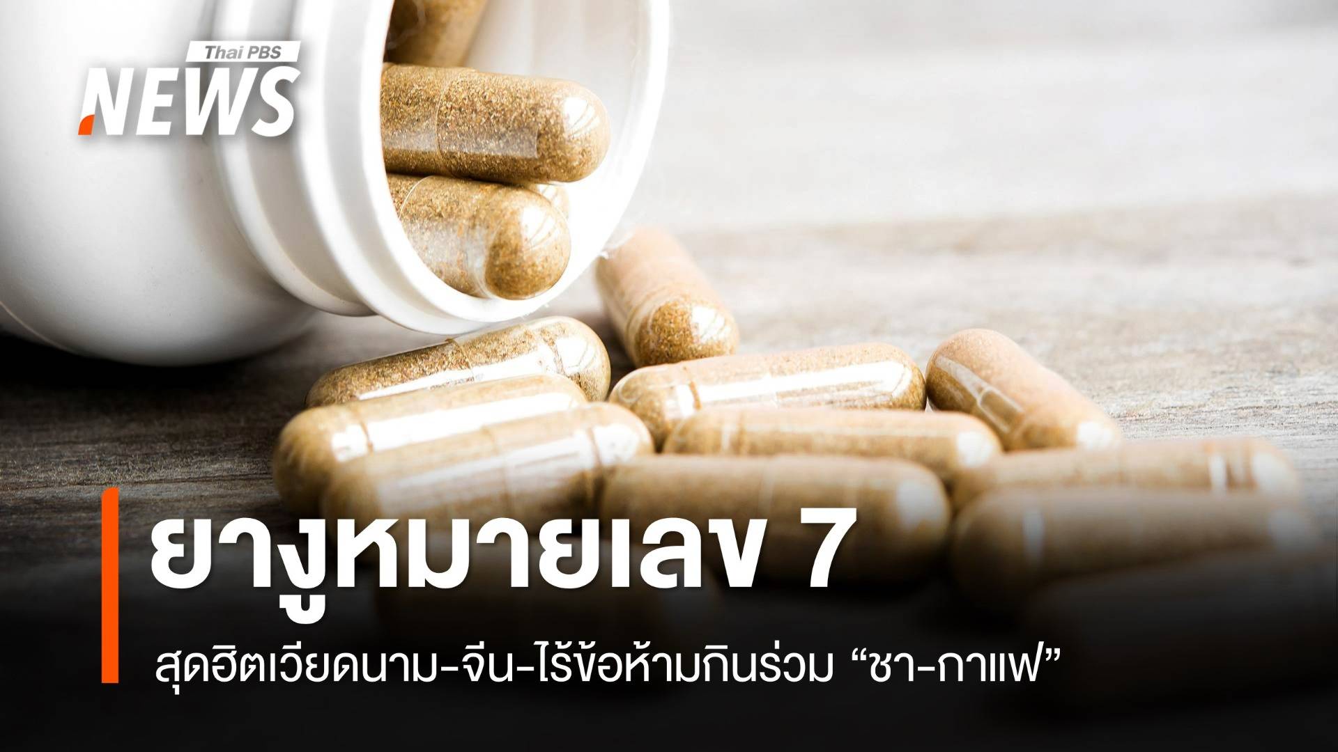 รู้จัก! ยางูหมายเลข 7 สุดฮิตเวียดนาม-จีน ไม่มีข้อห้ามกินร่วมกับชา