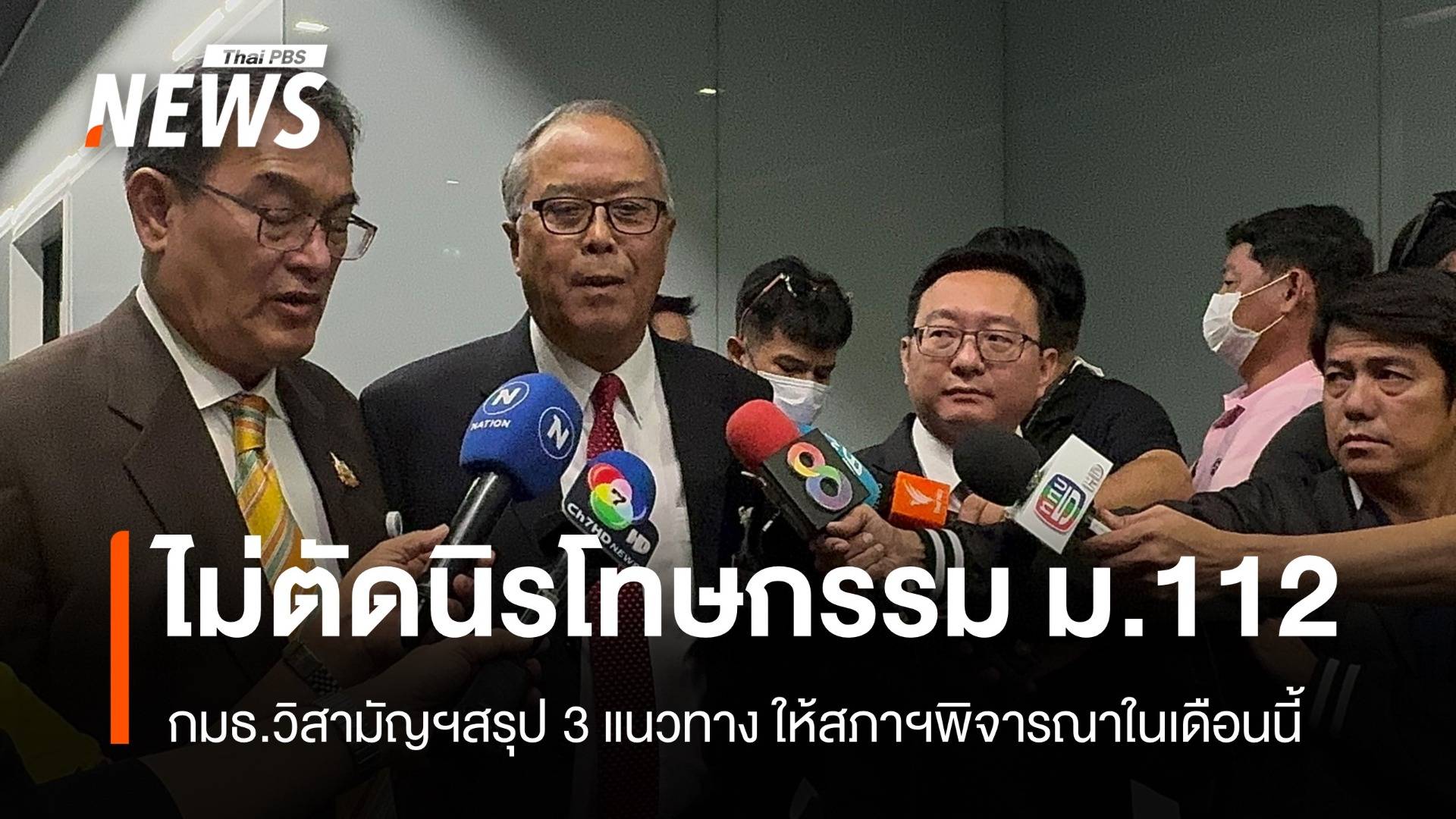 กมธ.วิสามัญฯไม่ตัดนิรโทษกรรม ม.112  - สรุป 3 แนวทางให้สภาฯพิจารณา สิ้น ก.ค.นี้