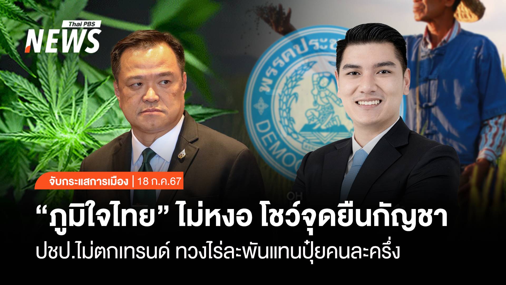 จับกระแสการเมือง: วันที่ 17 ก.ค.2567 "ภูมิใจไทย" ไม่หงอ โชว์จุดยืนกัญชา ปชป.ไม่ตกเทรนด์ ทวงไร่ละพันแทนปุ๋ยคนละครึ่ง