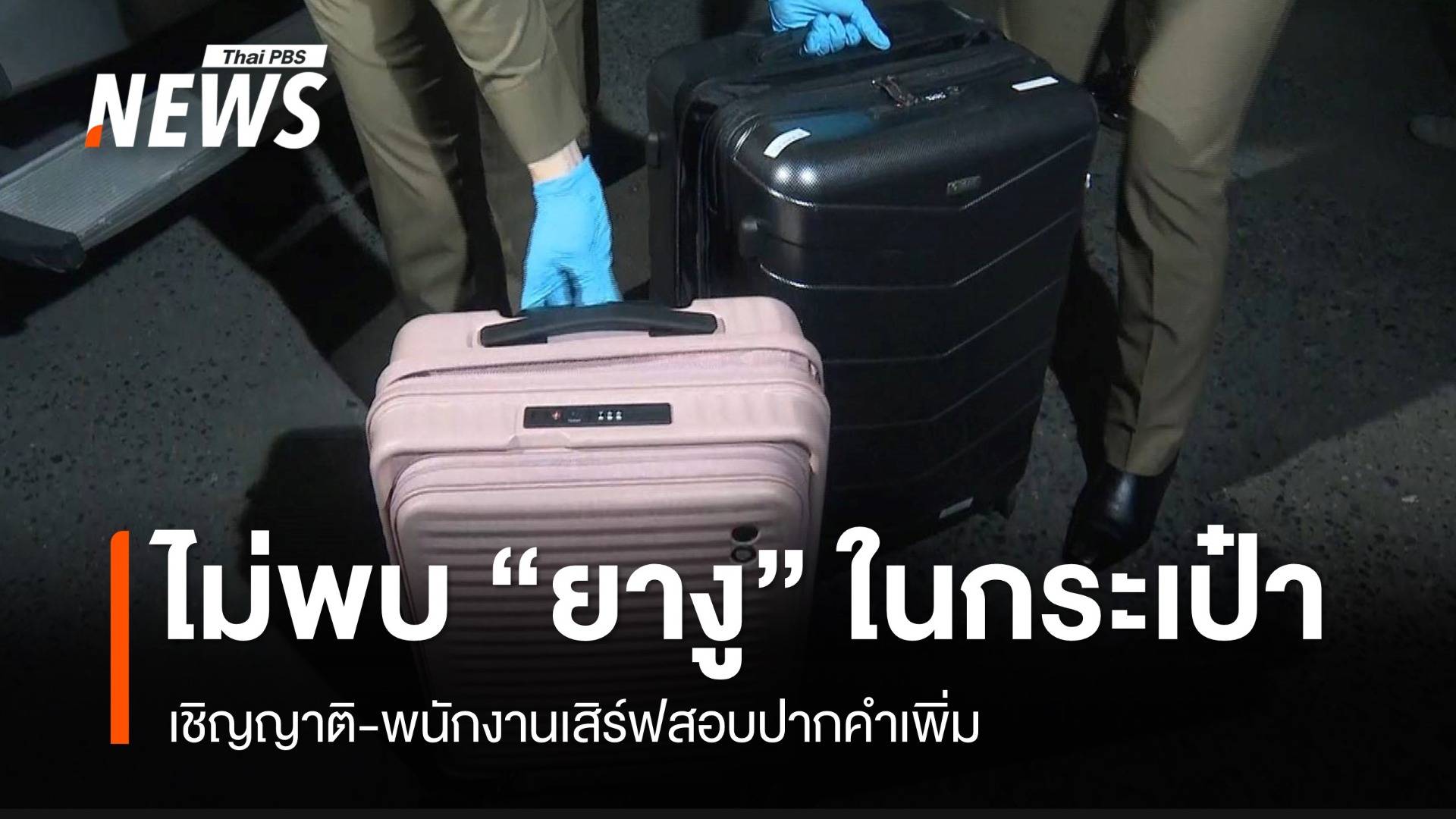 เปิดกระเป๋าคดีเวียดนาม 6 ศพยังไม่พบ "ยางูหมายเลข 7"