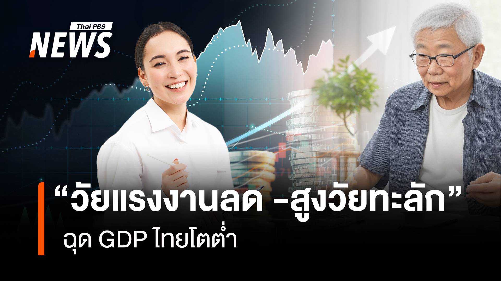 KKP เผยผลวิจัย "วัยแรงงานลด -สูงวัยทะลัก" ฉุด GDP ไทยโตต่ำ 