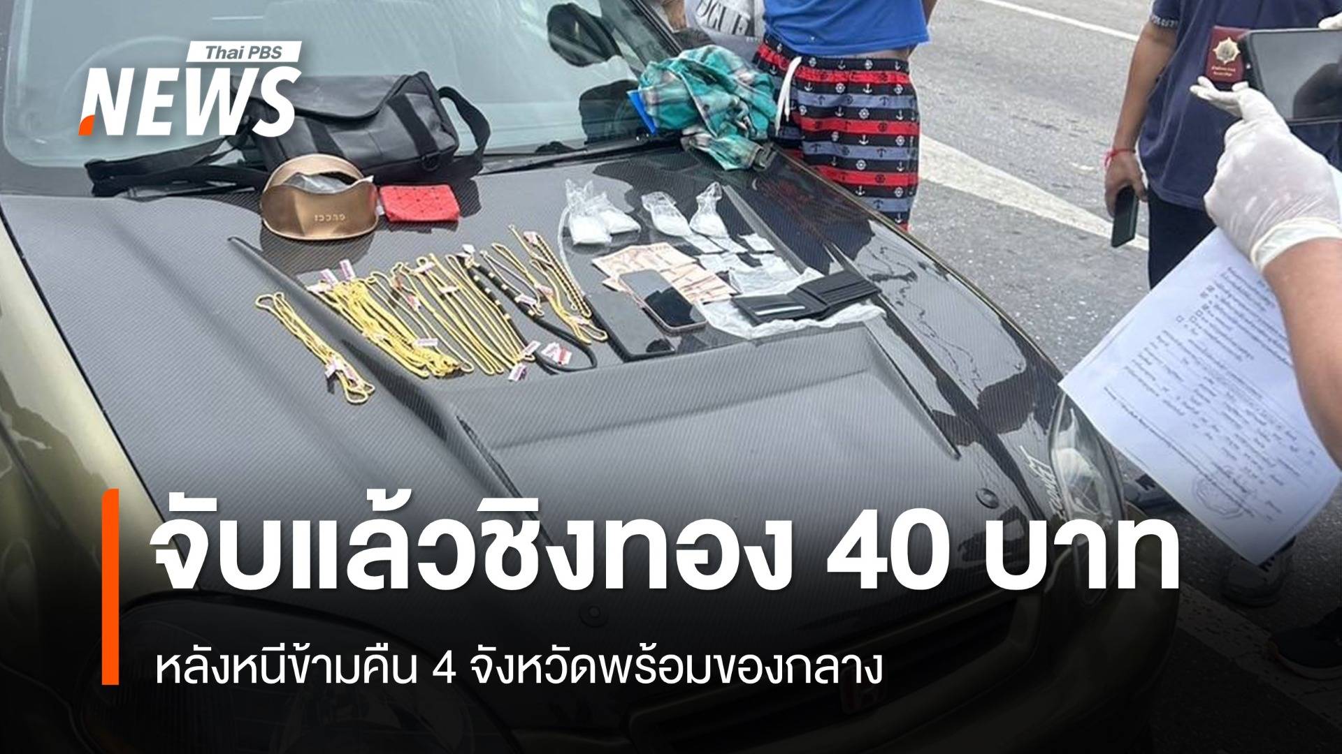 จับแล้ว! บุกเดี่ยวชิงทอง 40 บาทหนีข้าม 4 จังหวัด