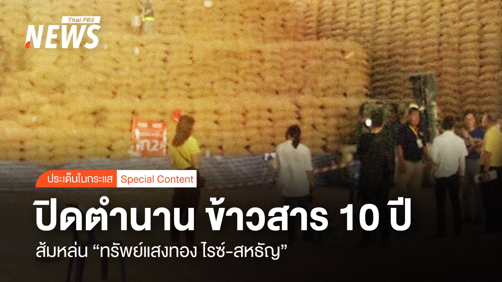 ปิดตำนาน ข้าวสาร 10 ปี ส้มหล่น“ทรัพย์แสงทอง ไรซ์-สหธัญ ”