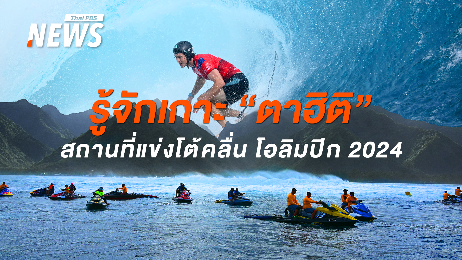 รู้จักเกาะ "ตาฮิติ" สถานที่แข่งโต้คลื่น โอลิมปิก 2024