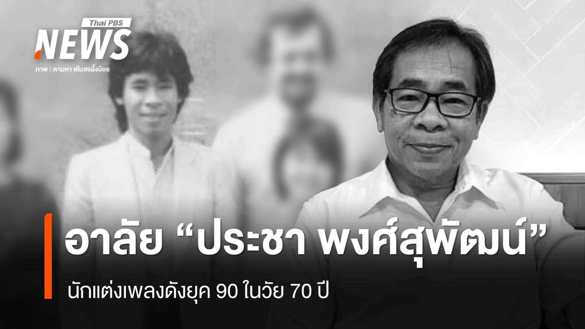 สิ้น "ประชา พงศ์สุพัฒน์" เจ้าของเพลงดัง มดตัวน้อยตัวนิด