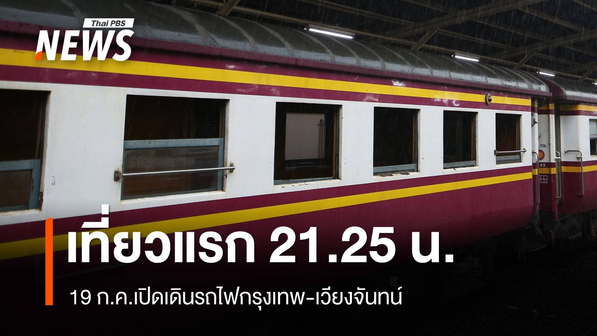 19 ก.ค.เปิดเดินรถไฟกรุงเทพ-เวียงจันทน์ เที่ยวแรก 21.25 น.