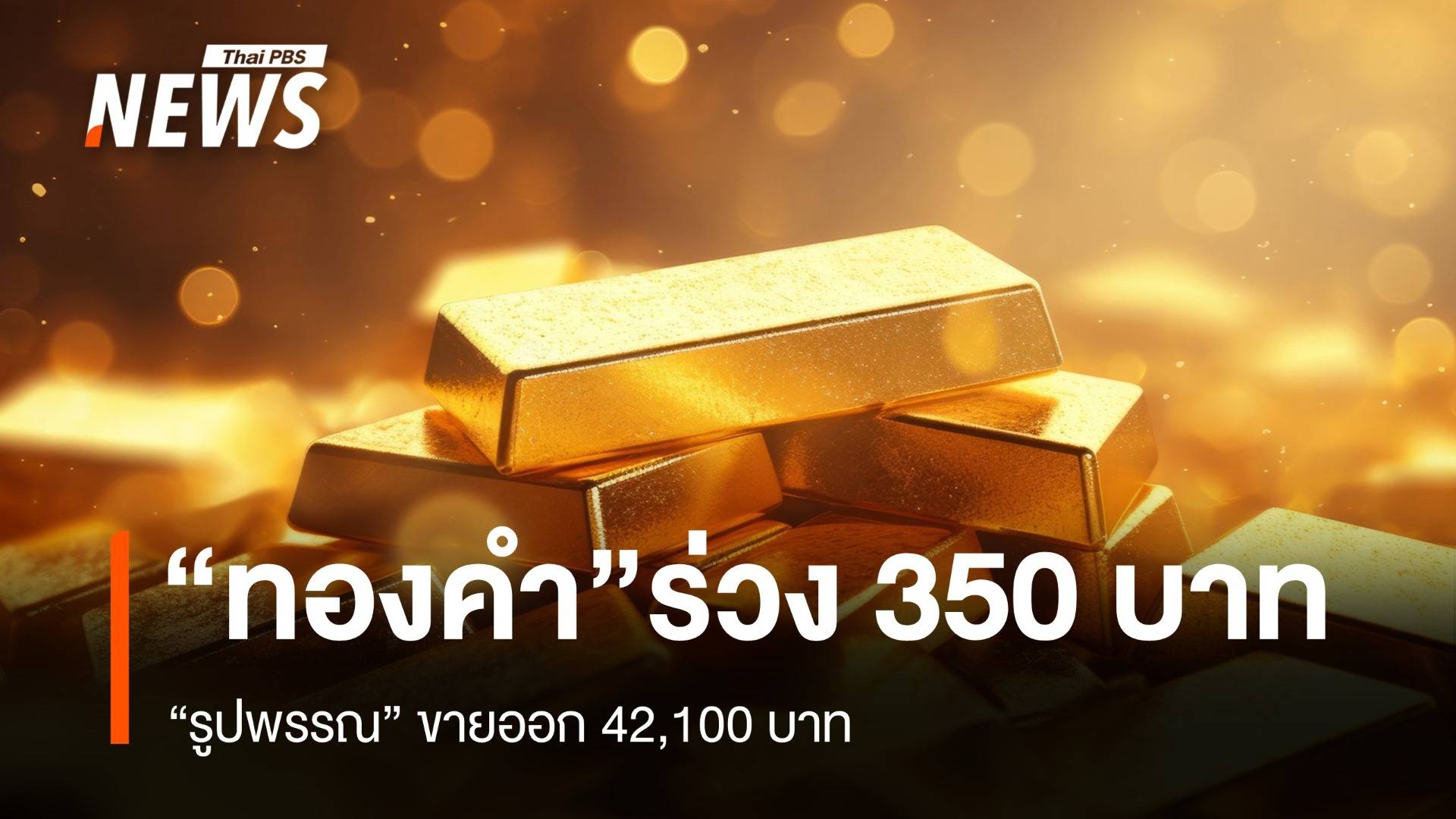 "ราคาทอง" เช้านี้ เปิดตลาดร่วง 350 บาท "รูปพรรณ" ขายออก 42,100 บาท